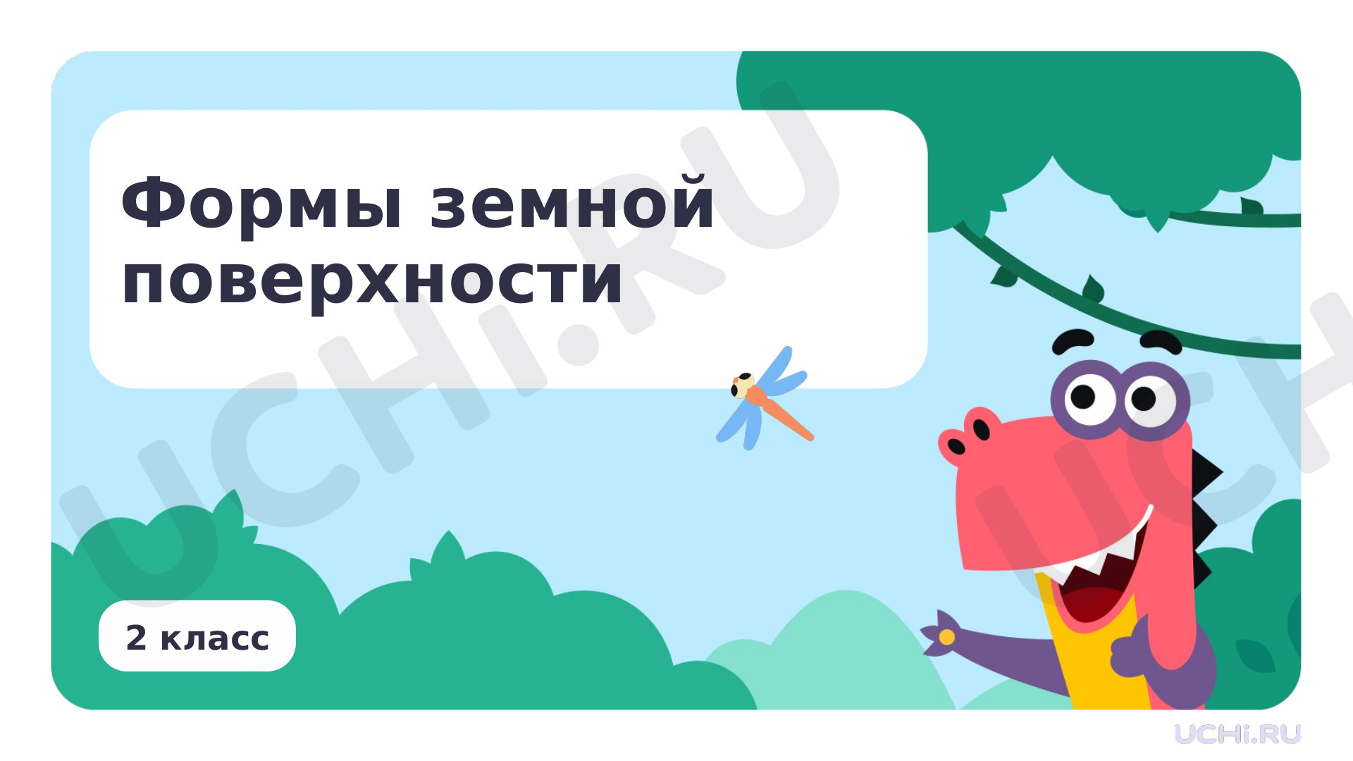 Предпросмотр материала Формы земной поверхности