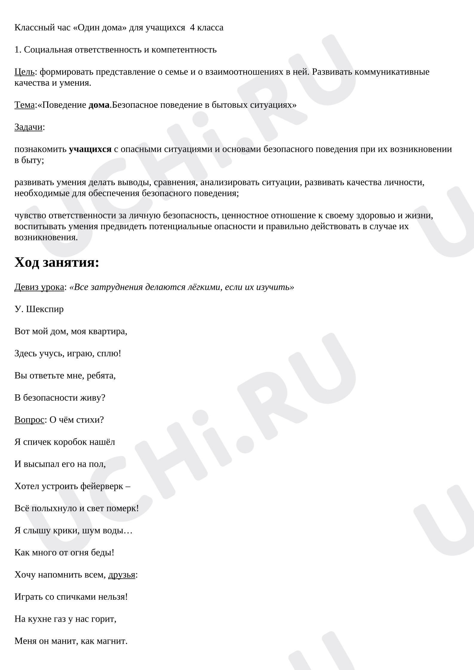 Предпросмотр материала План занятия. Классный час. Один дома.
