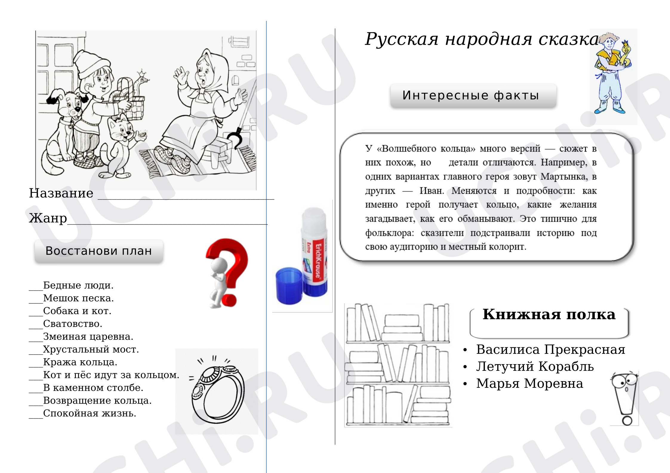 Предпросмотр материала Рабочий лист к уроку литературного чтения по сказке «Волшебное кольцо»