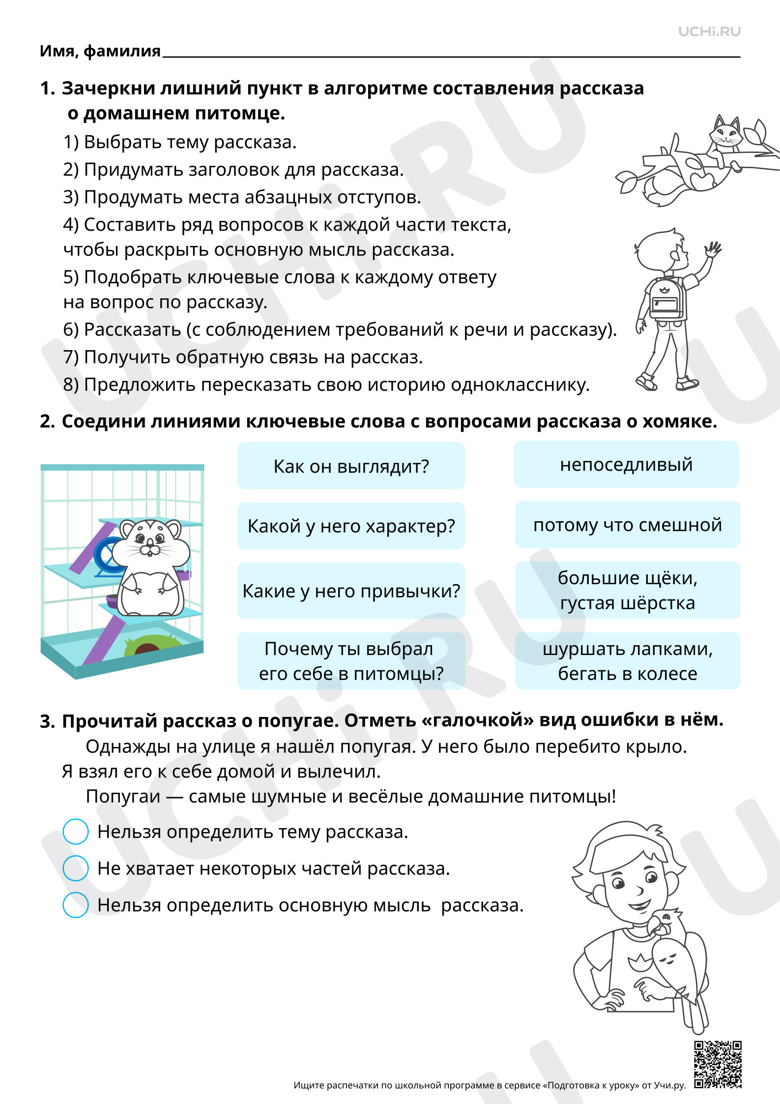 Русский язык, 2 класс, Рабочий лист базового уровня по теме «Составление устного рассказа с опорой на личные наблюдения и вопросы- составление текста о своём любимом домашнем питомце по вопросам».pdf