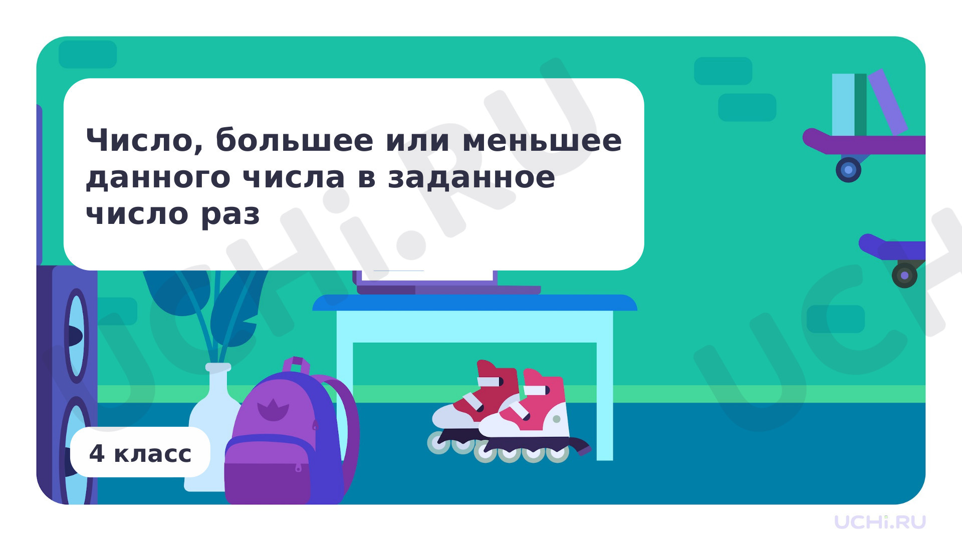 Предпросмотр материала Число, большее или меньшее данного числа в заданное число раз
