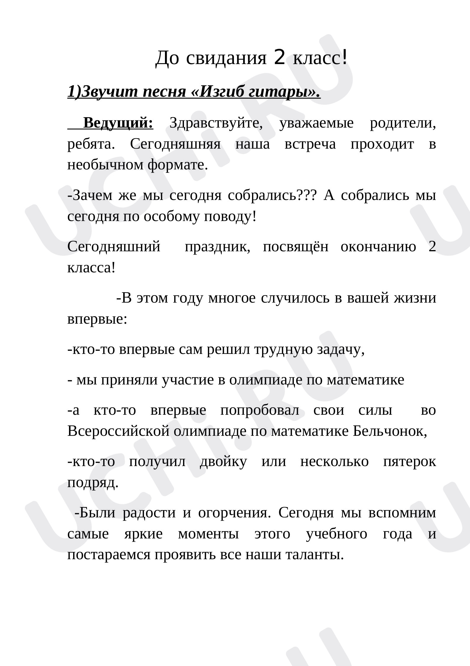Предпросмотр материала Сценарий праздника "До свидания 2 класс"