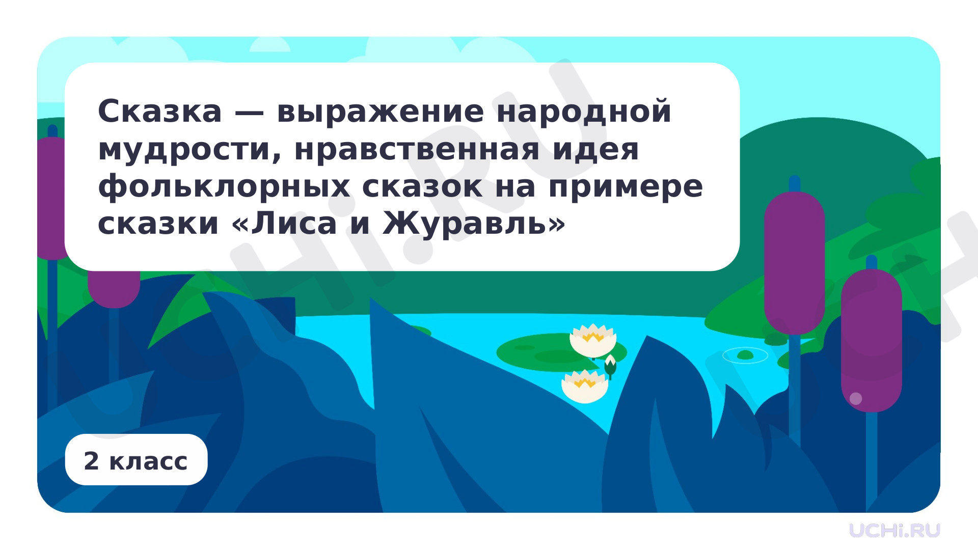 Предпросмотр материала Сказка — выражение народной мудрости, нравственная идея фольклорных сказок на примере сказки «Лиса и журавль»