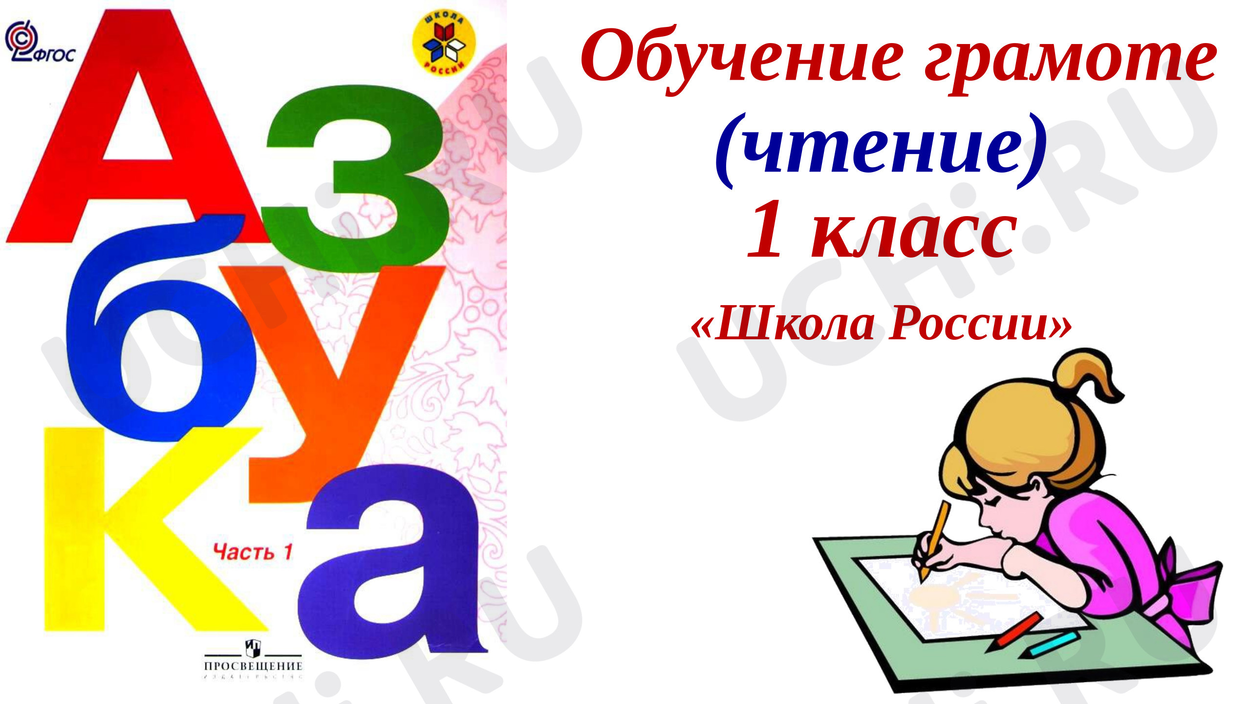 Предпросмотр материала Презентация к уроку обучения грамоте. Звук [и]. Буква И,и.
