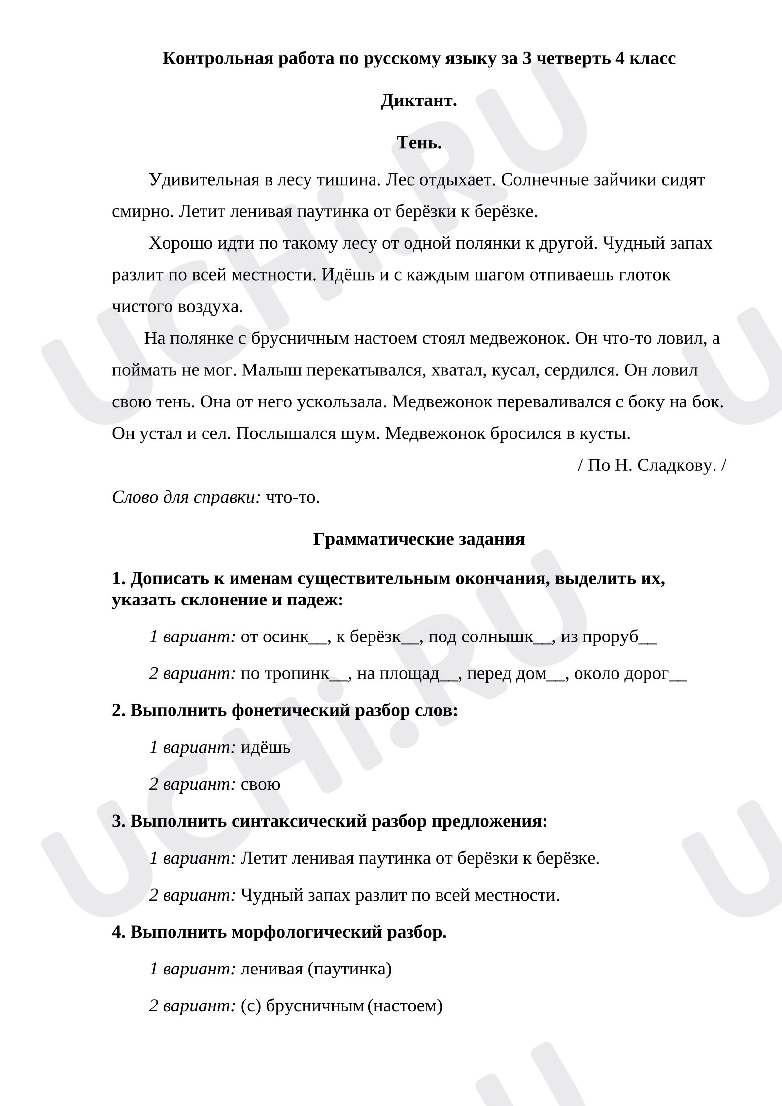 Предпросмотр материала Контрольная работа по русскому языку 3 четверть. Диктант.