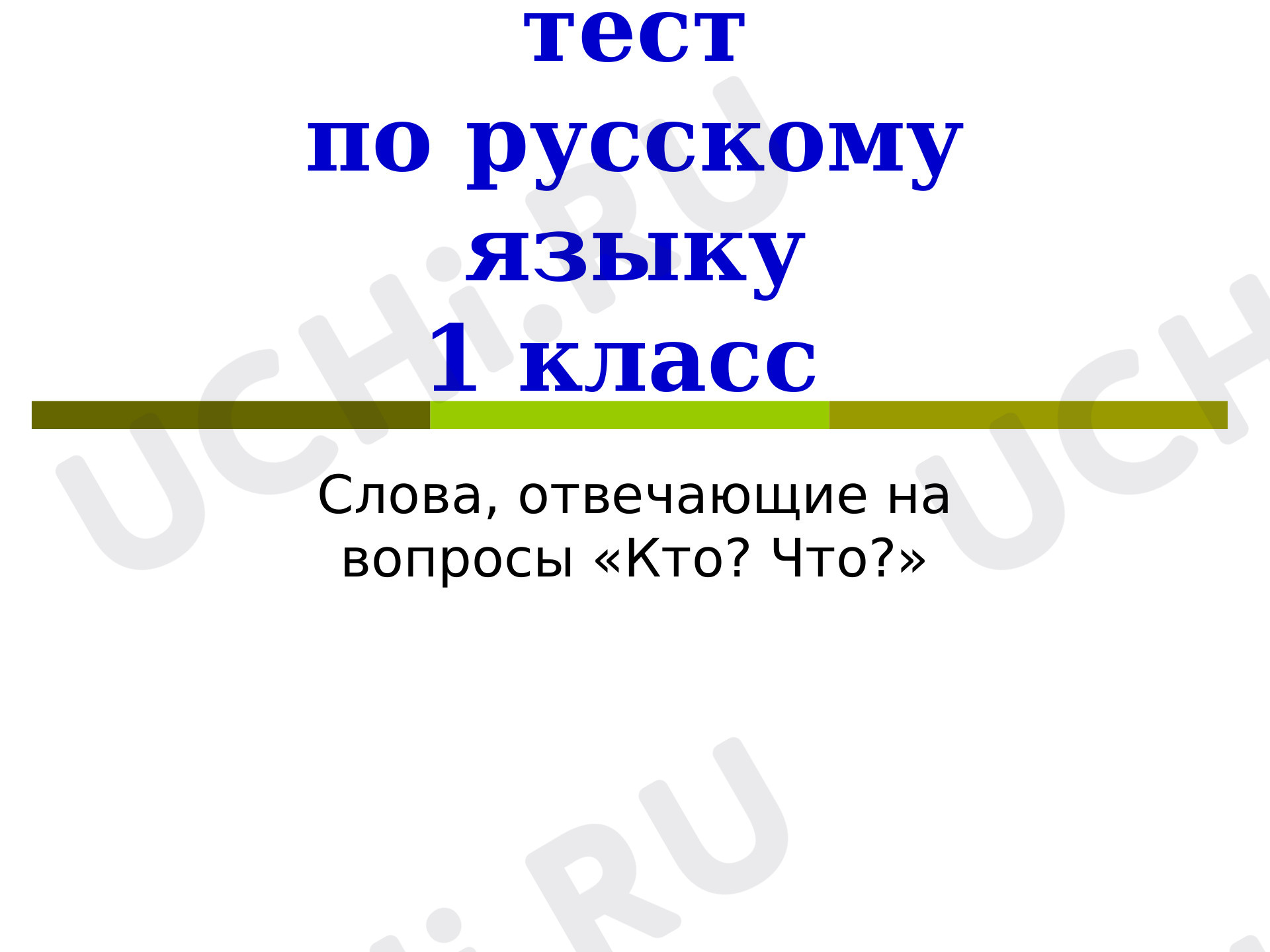 Предпросмотр материала Слова, отвечающие на вопросы «Кто? Что?»