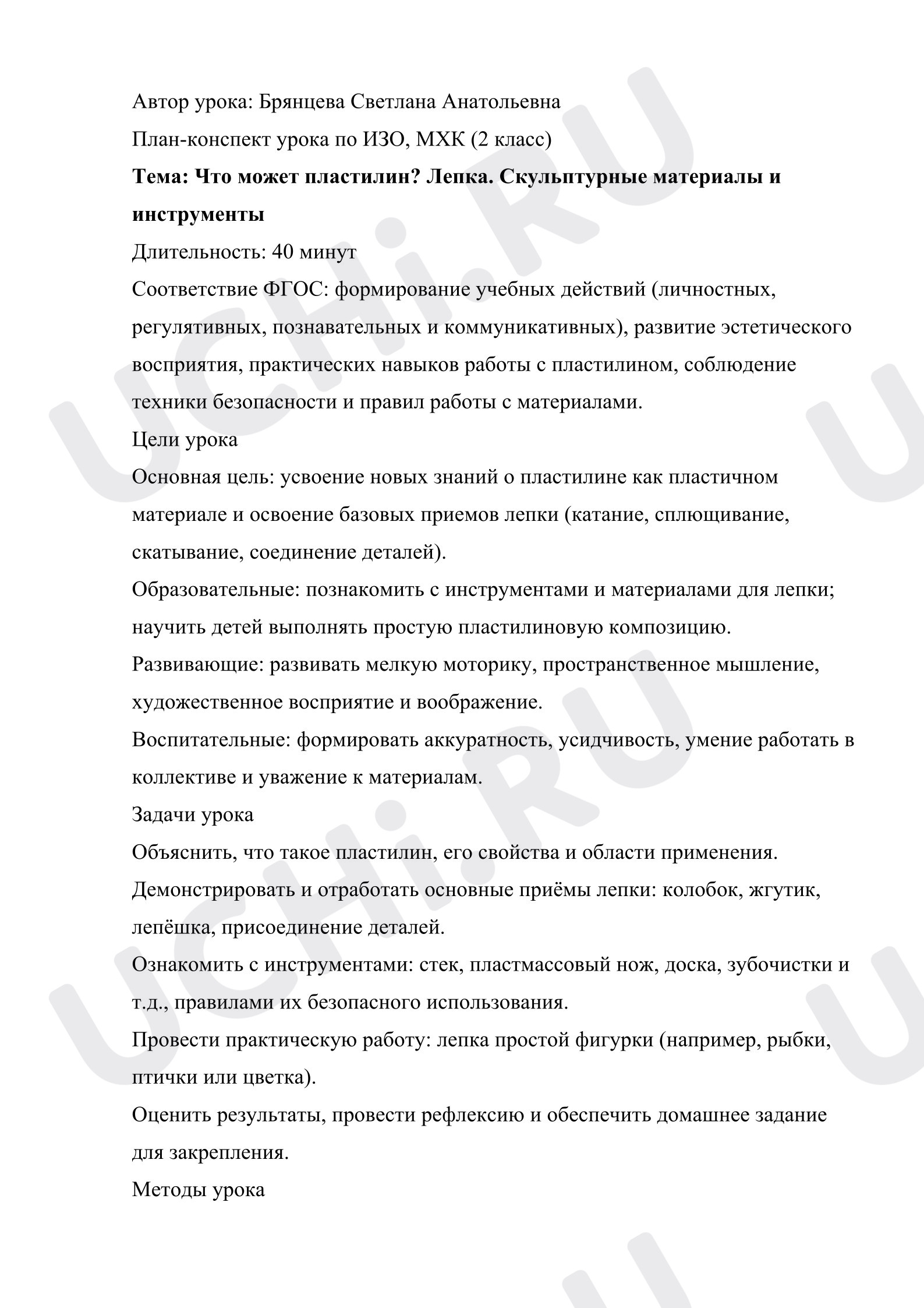 Предпросмотр материала План урока изобразительного искусства. Что может пластилин? Лепка. Скульптурные материалы и инструменты