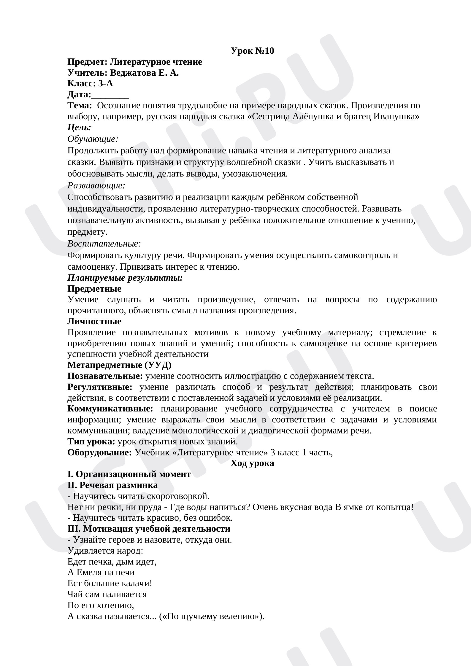 Предпросмотр материала План урока: Осознание понятия трудолюбие на примере народных сказок. Произведения по выбору, например, русская народная сказка «Сестрица Алёнушка и братец Иванушка»