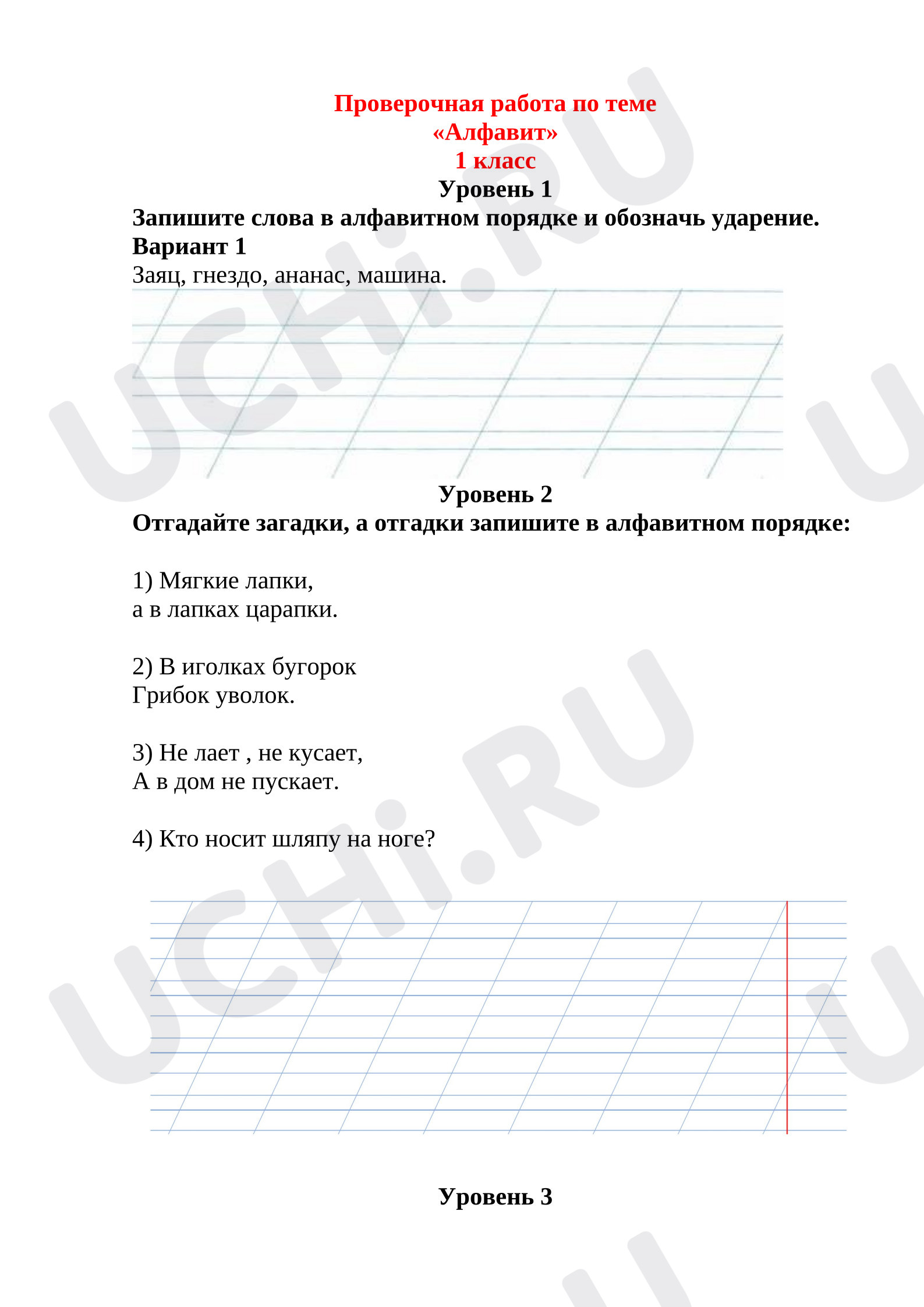 Предпросмотр материала Проверочная работа к уроку русского языка по теме "Алфавит".