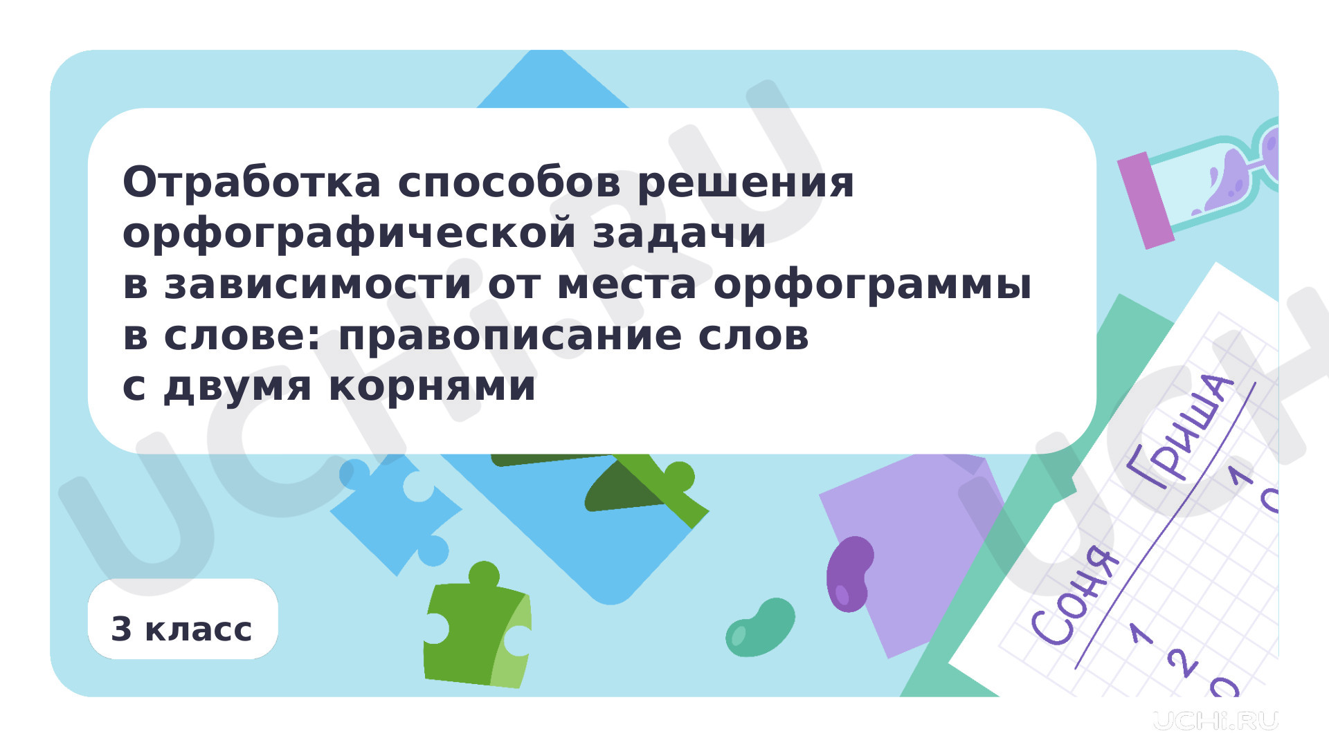 Предпросмотр материала Отработка способов решения орфографической задачи в зависимости от места орфограммы в слове: правописание слов с двумя корнями