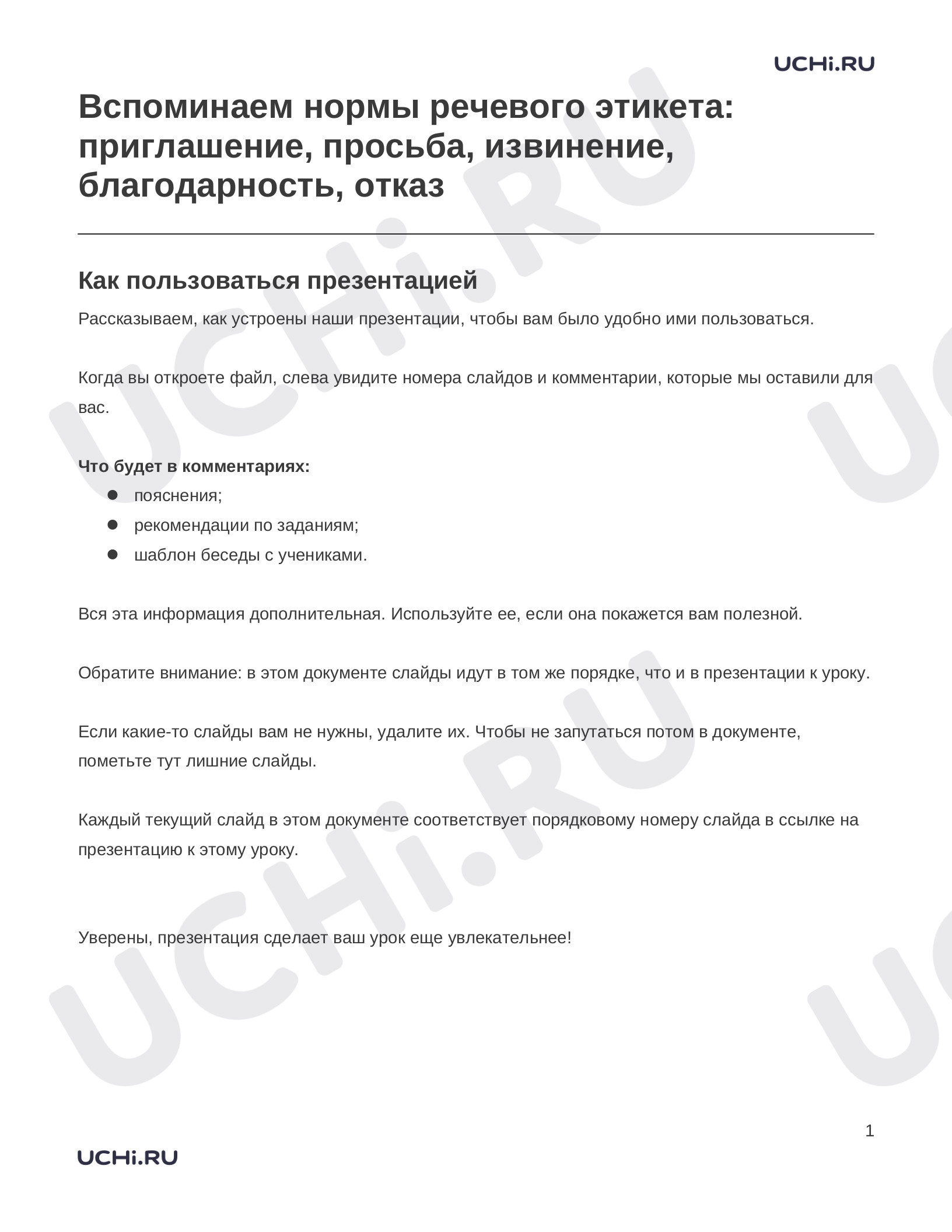 Предпросмотр материала Заметки к презентации «Вспоминаем нормы речевого этикета: приглашение, просьба, извинение, благодарность, отказ»