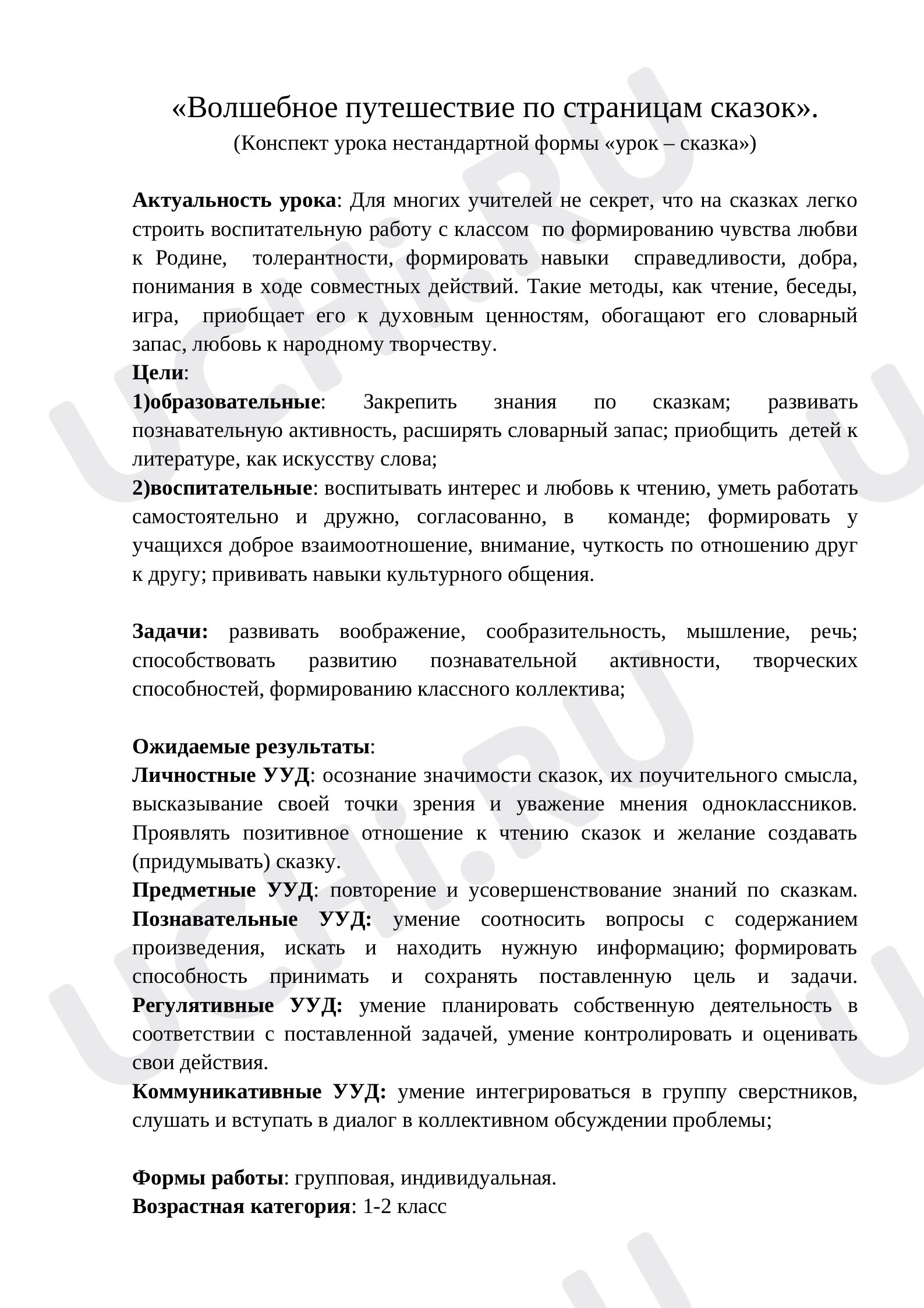 Предпросмотр материала Внеклассное мероприятие по теме: «Волшебное путешествие по страницам сказок».