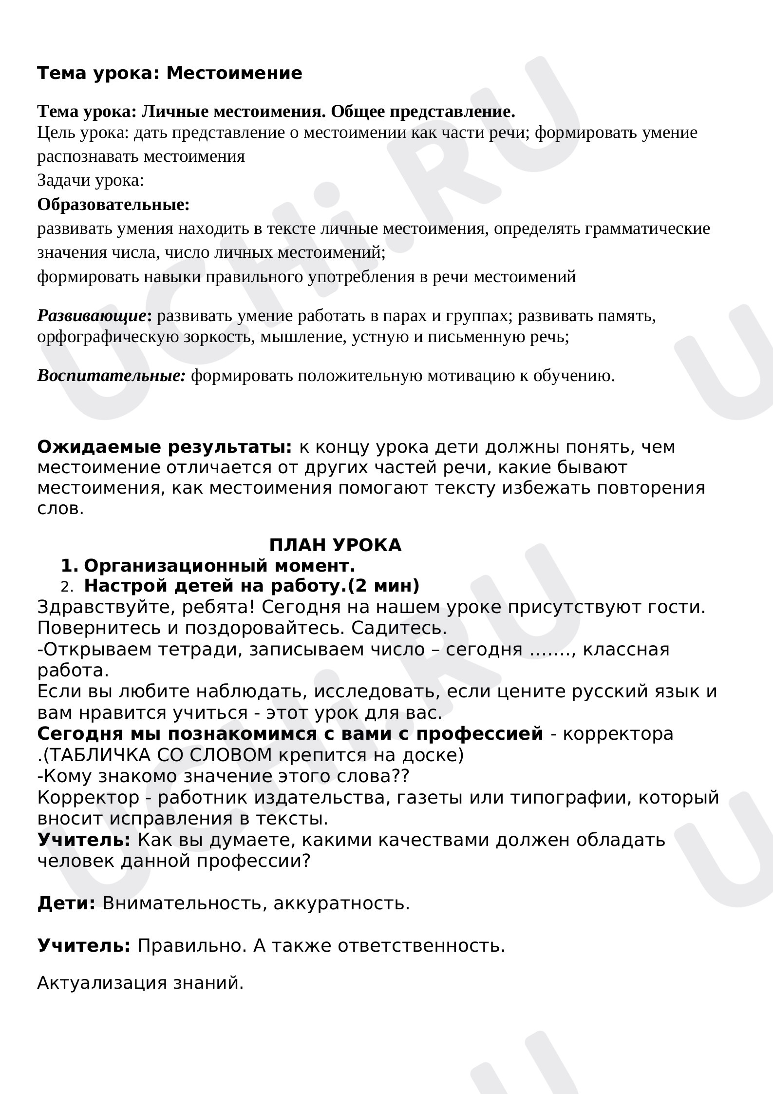 Предпросмотр материала Местоимение. Общее представение