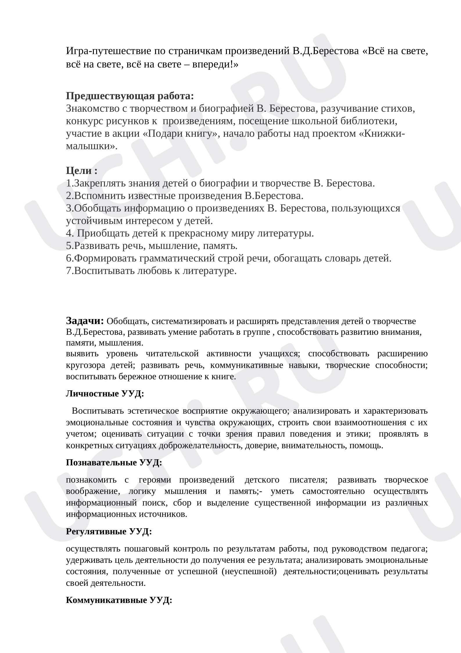 Предпросмотр материала Игра-путешествие по страничкам произведений В.Д.Берестова «Всё на свете, всё на свете, всё на свете – впереди!»