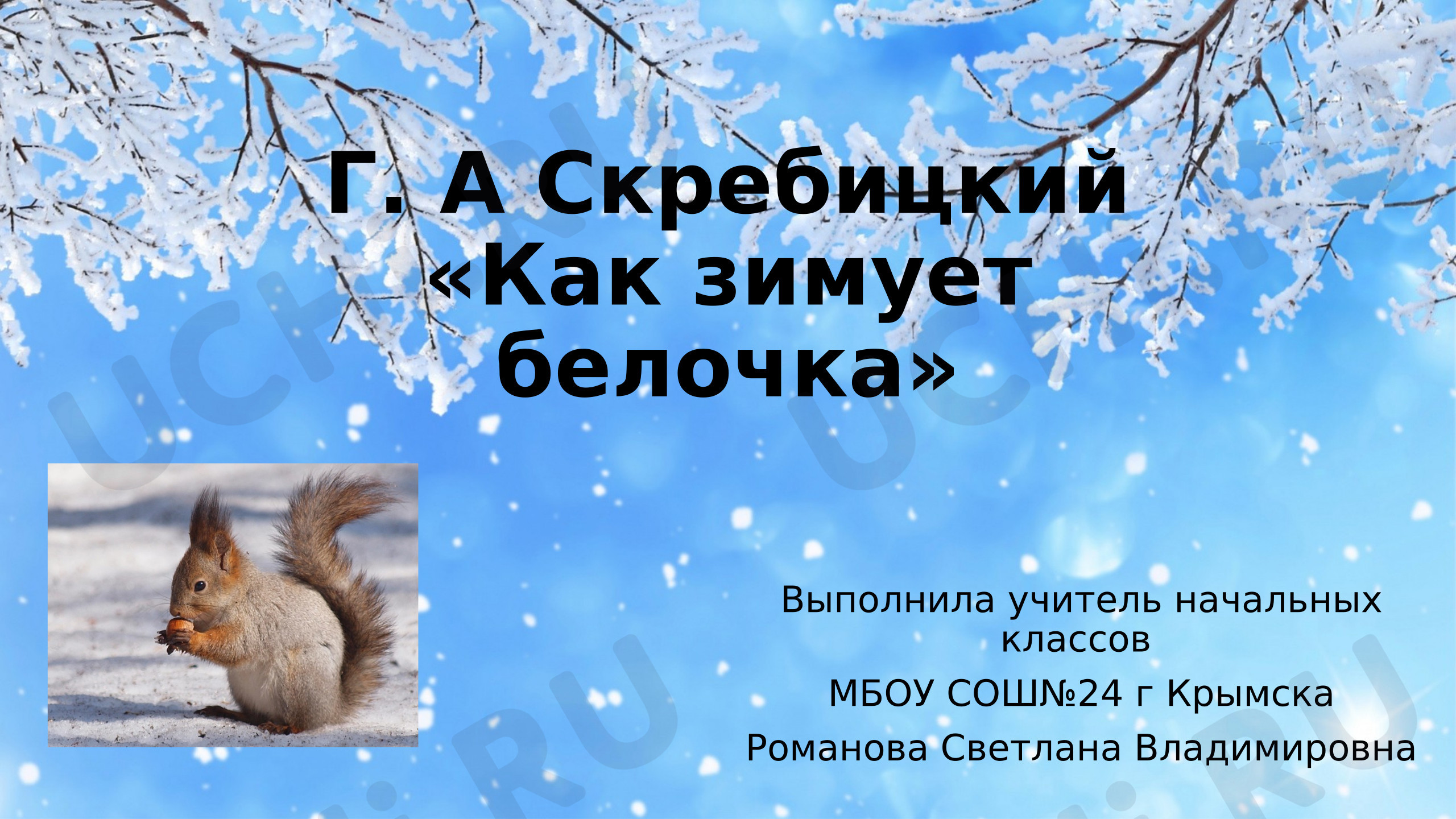 Предпросмотр материала Презентация к уроку литературного чтения. Жизнь животных зимой: научно-познавательные рассказы. Произведения по выбору, например, Г.А. Скребицкого