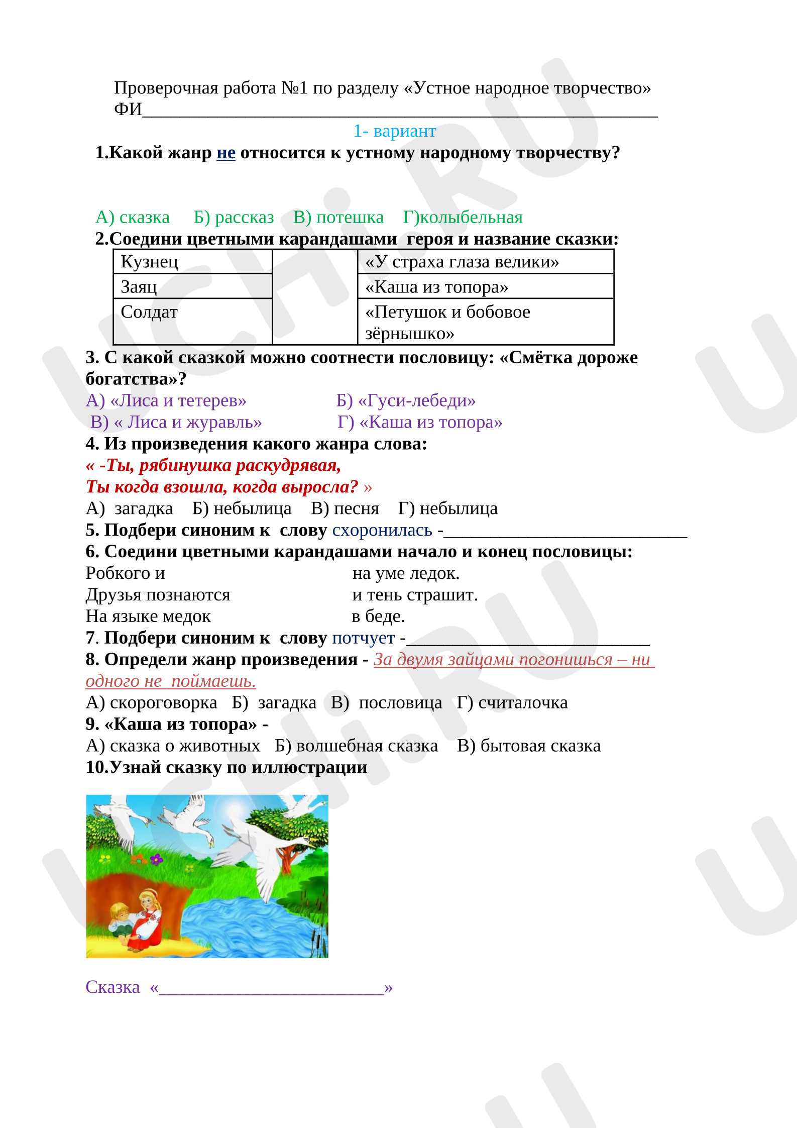 Предпросмотр материала Проверочная работа по разделу «Устное народное творчество»