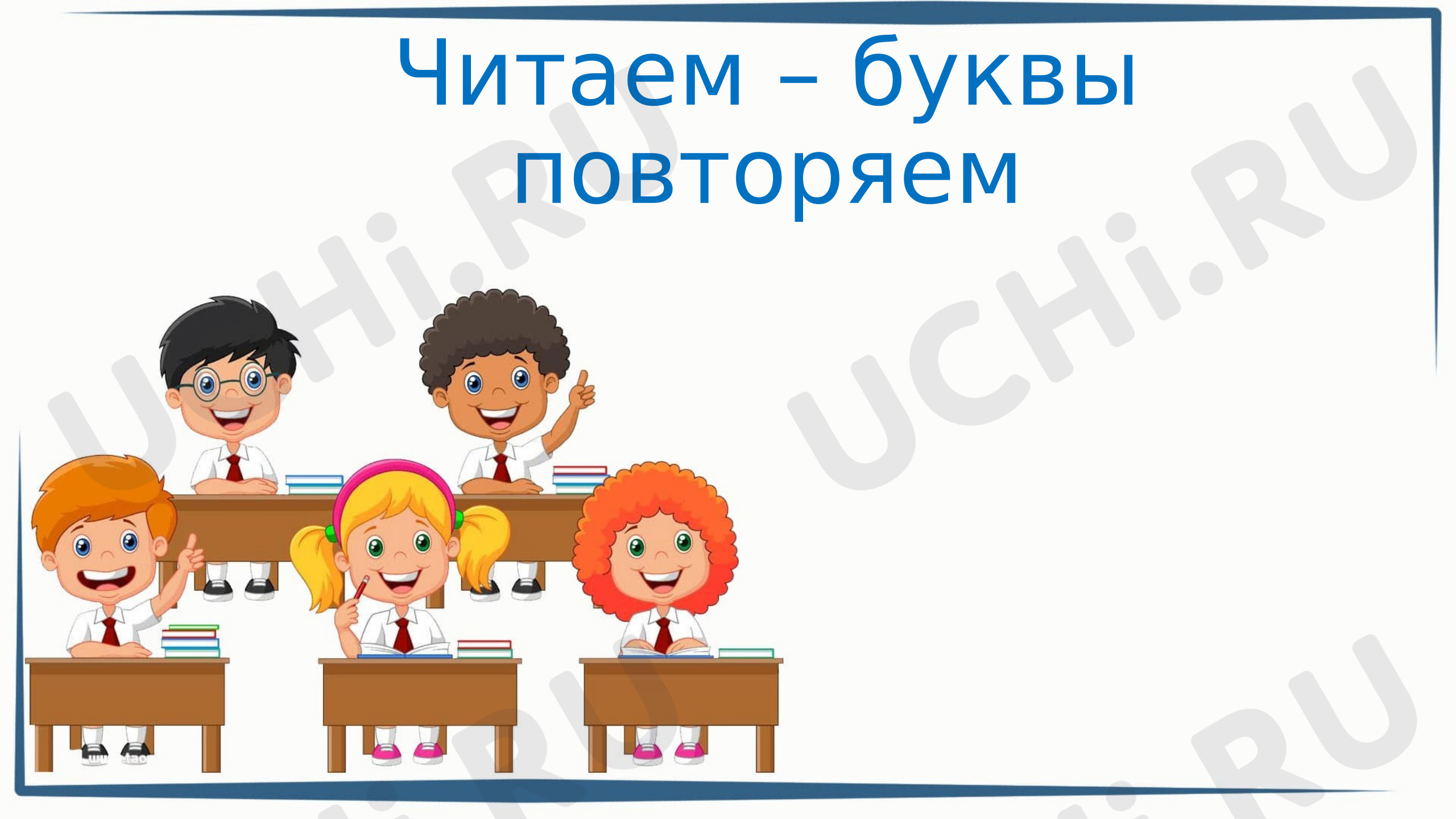 Предпросмотр материала Презентация к уроку обучения грамоте. Закрепление изученных букв а, о, у, ы, и, с, н. Материал для чтения