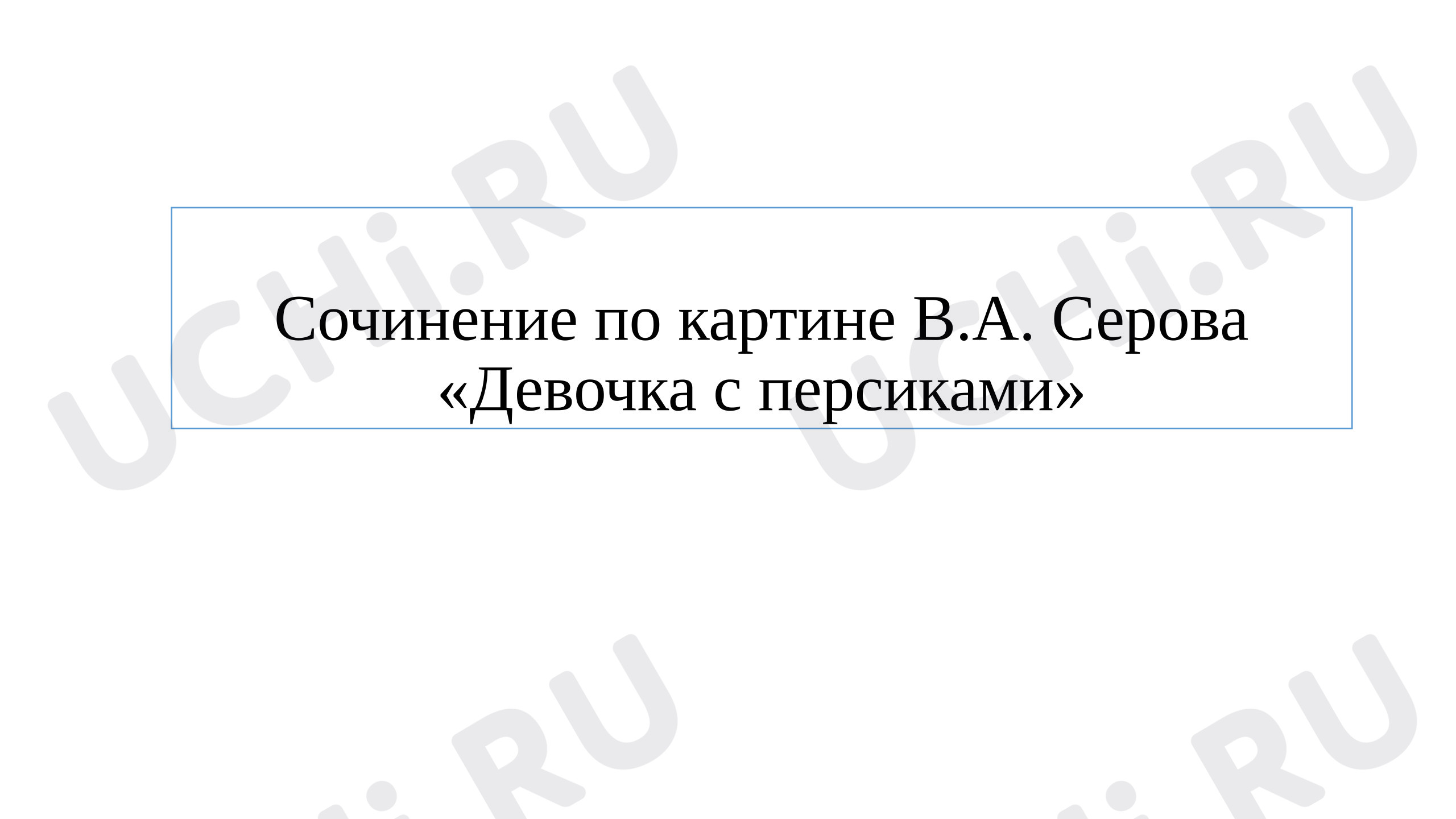 Предпросмотр материала Презентация к уроку русского языка. Сочинение по картине «Девочка с персиками»