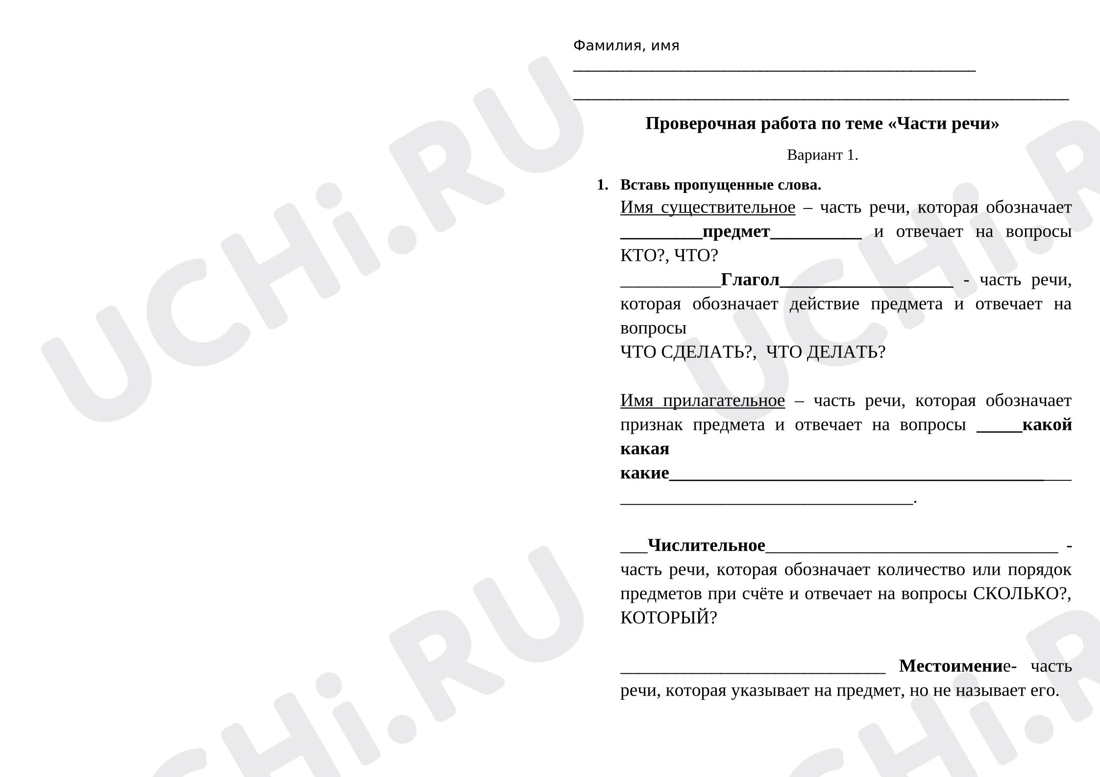 Предпросмотр материала Проверочная работа к уроку русского языка. Части речи