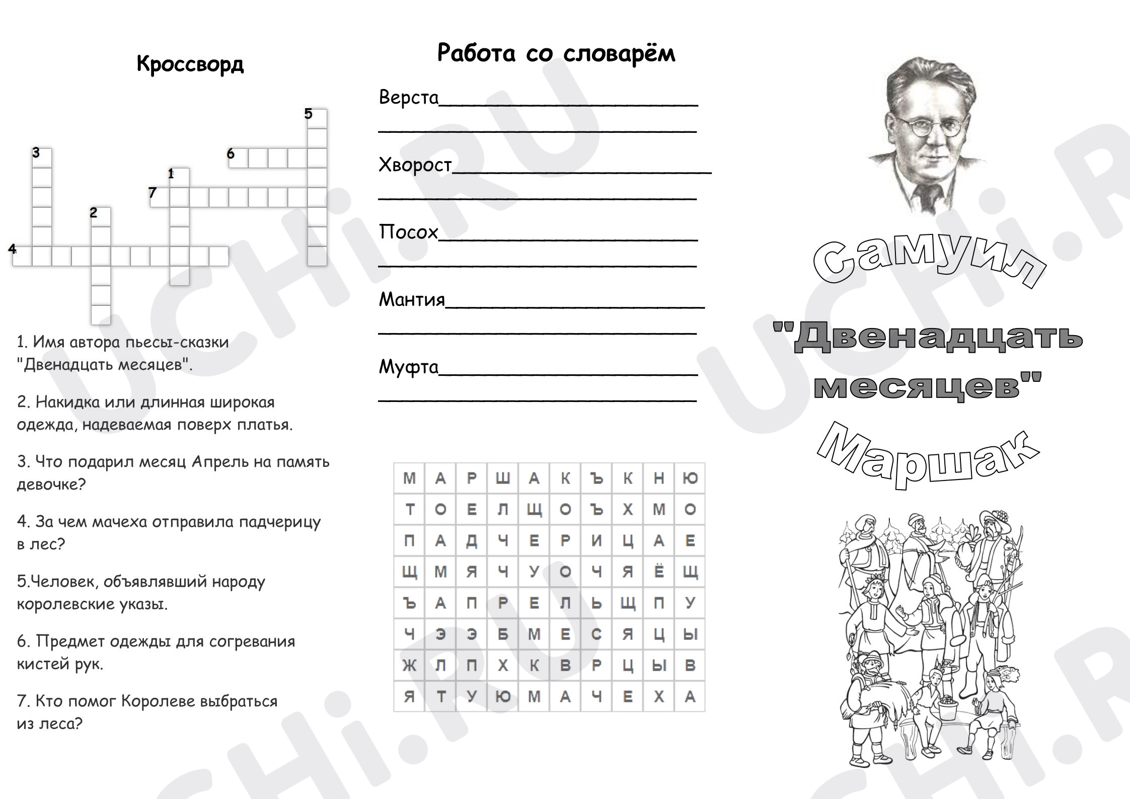 Предпросмотр материала Рабочий лист к уроку литературного чтения. «12 месяцев» С.Я.Маршак