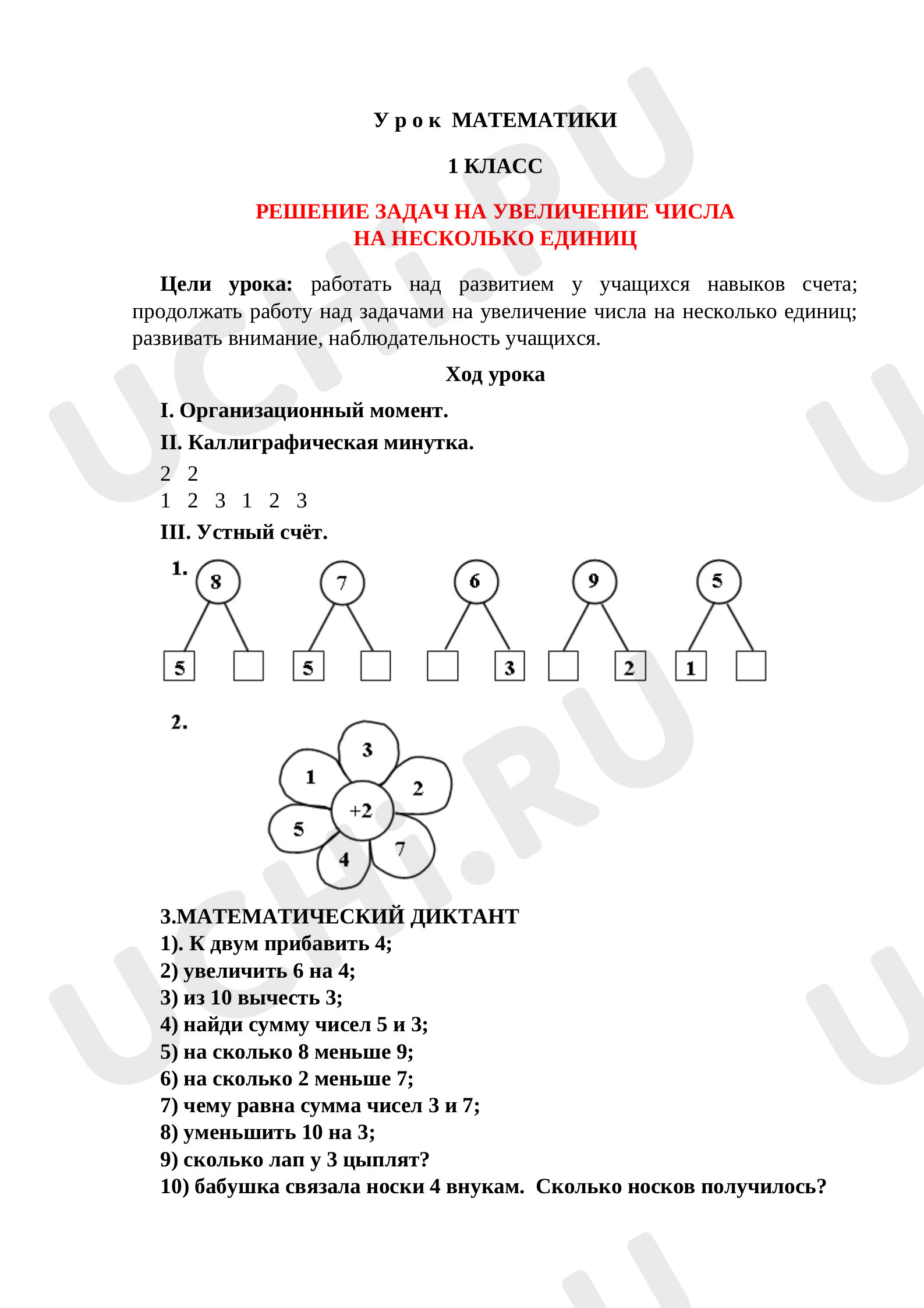 Предпросмотр материала План урока математики по теме: РЕШЕНИЕ ЗАДАЧ НА УВЕЛИЧЕНИЕ ЧИСЛА НА НЕСКОЛЬКО  ЕДИНИЦ1класс