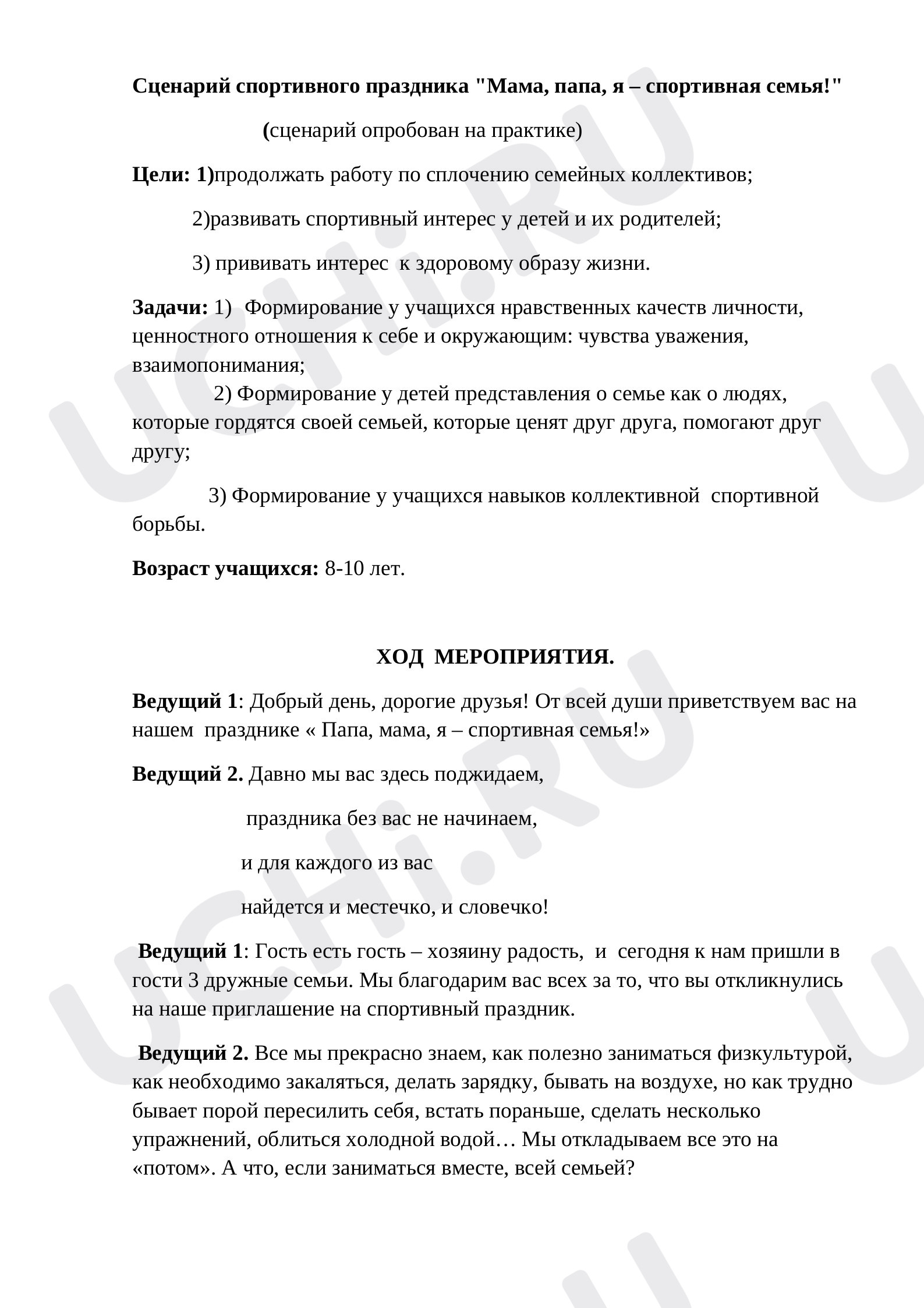 Предпросмотр материала Сценарий внеклассного мероприятия по теме: "Мама, папа и я- спортивная семья!"