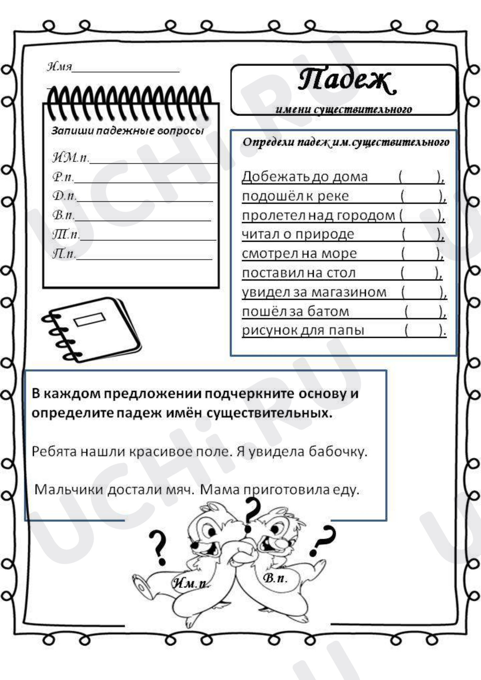 Предпросмотр материала Рабочий лист к уроку русского языка  по теме: Падеж имени существительного