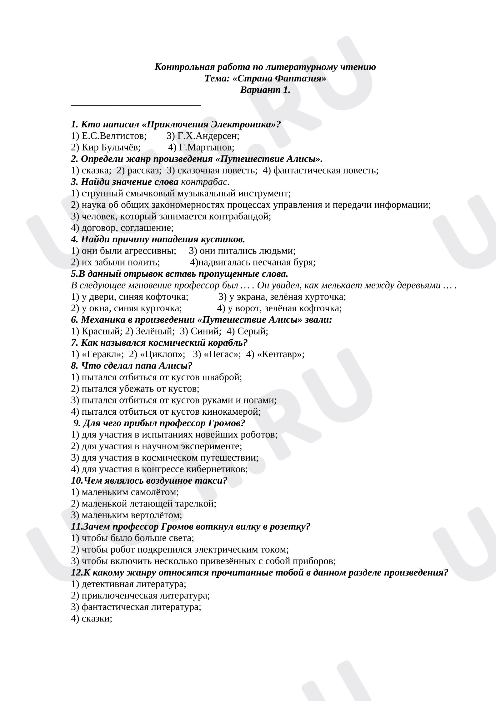 Предпросмотр материала Контрольная работа по литературному чтению. Тема: «Страна Фантазия»