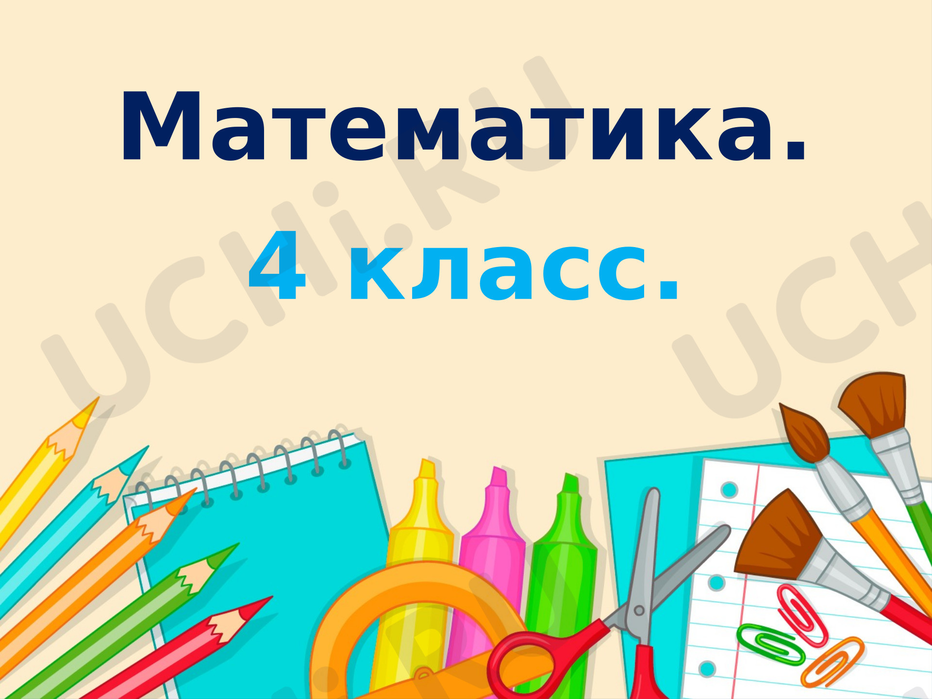 Предпросмотр материала Презентация к уроку математики. Числа от 1 до 1000. Повторение и закрепление.