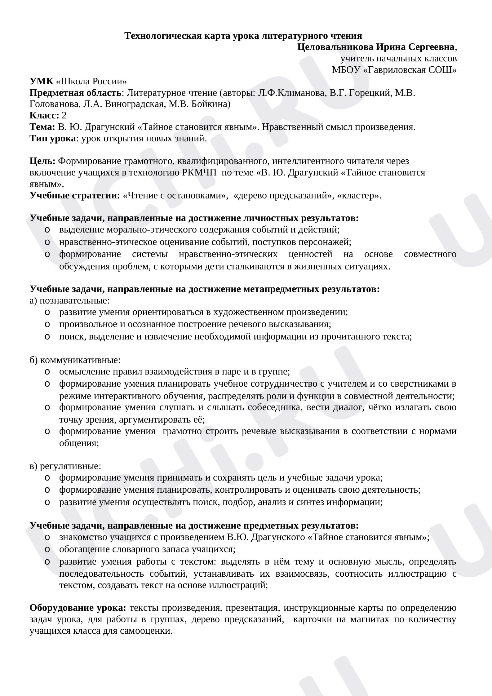 Предпросмотр материала Технологическая карта урока литературного чтения «В. Драгунский "Тайное становится явным».