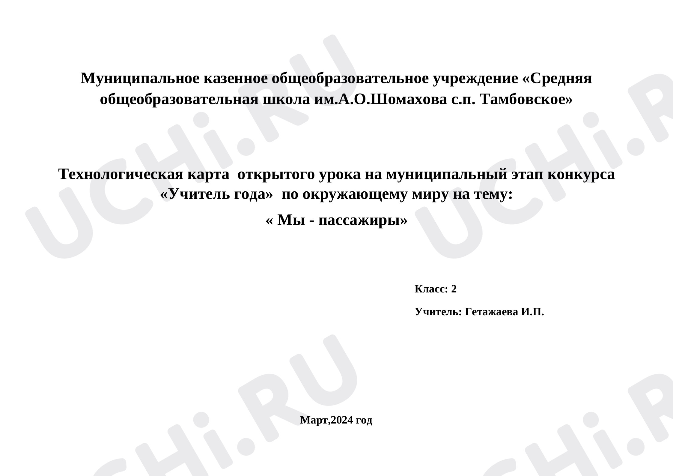 Предпросмотр материала План урока окружающего мира по теме: Мы - пассажиры