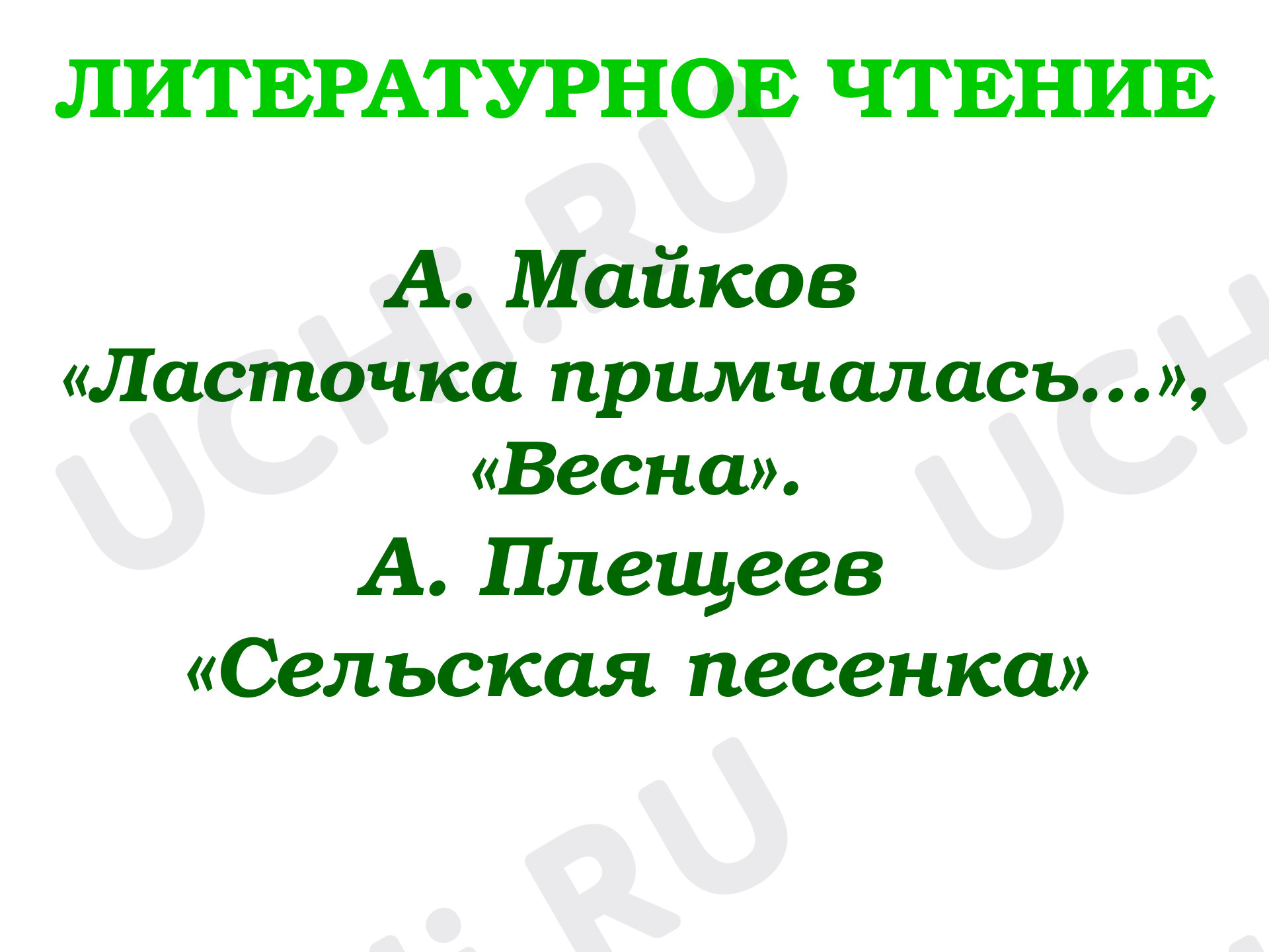 Предпросмотр материала Презентация к уроку по литературному чтению. А.Майков «Ласточка примчалась.», «Весна».  А Плещеев «Сельская песенка».