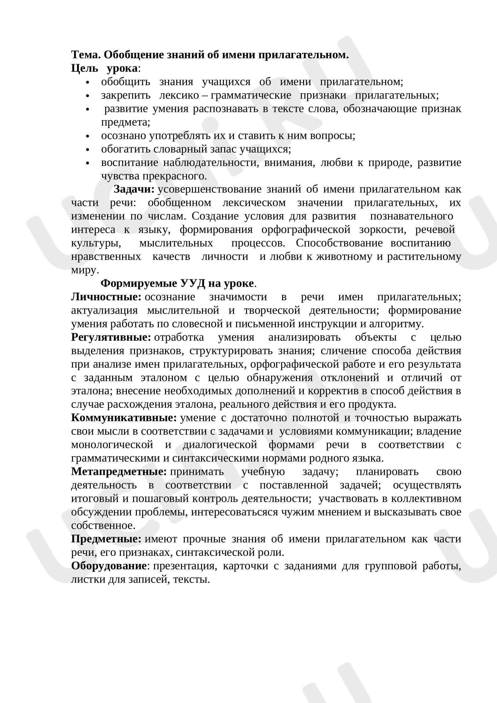 Предпросмотр материала Обобщение знаний об имени прилагательном