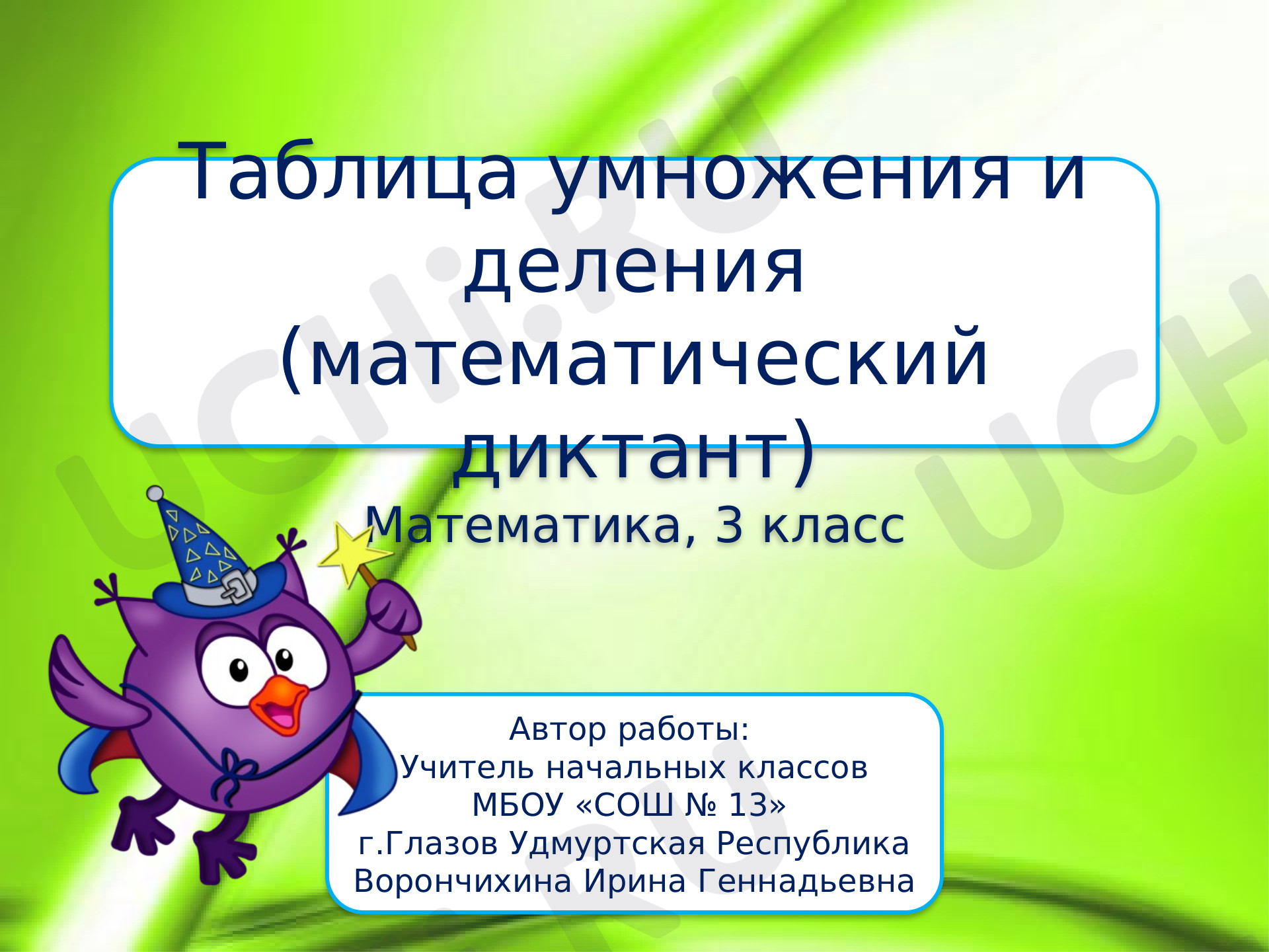 Предпросмотр материала Таблица умножения и деления. Смешарики