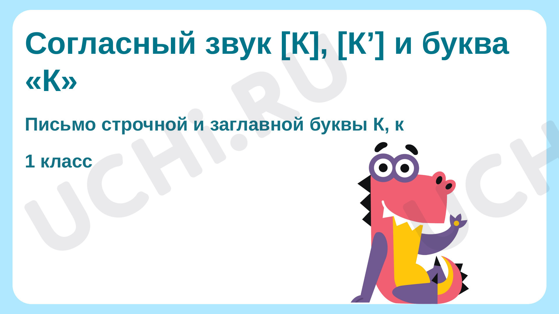Предпросмотр материала Согласные звуки [к], [к’] и буква «К»