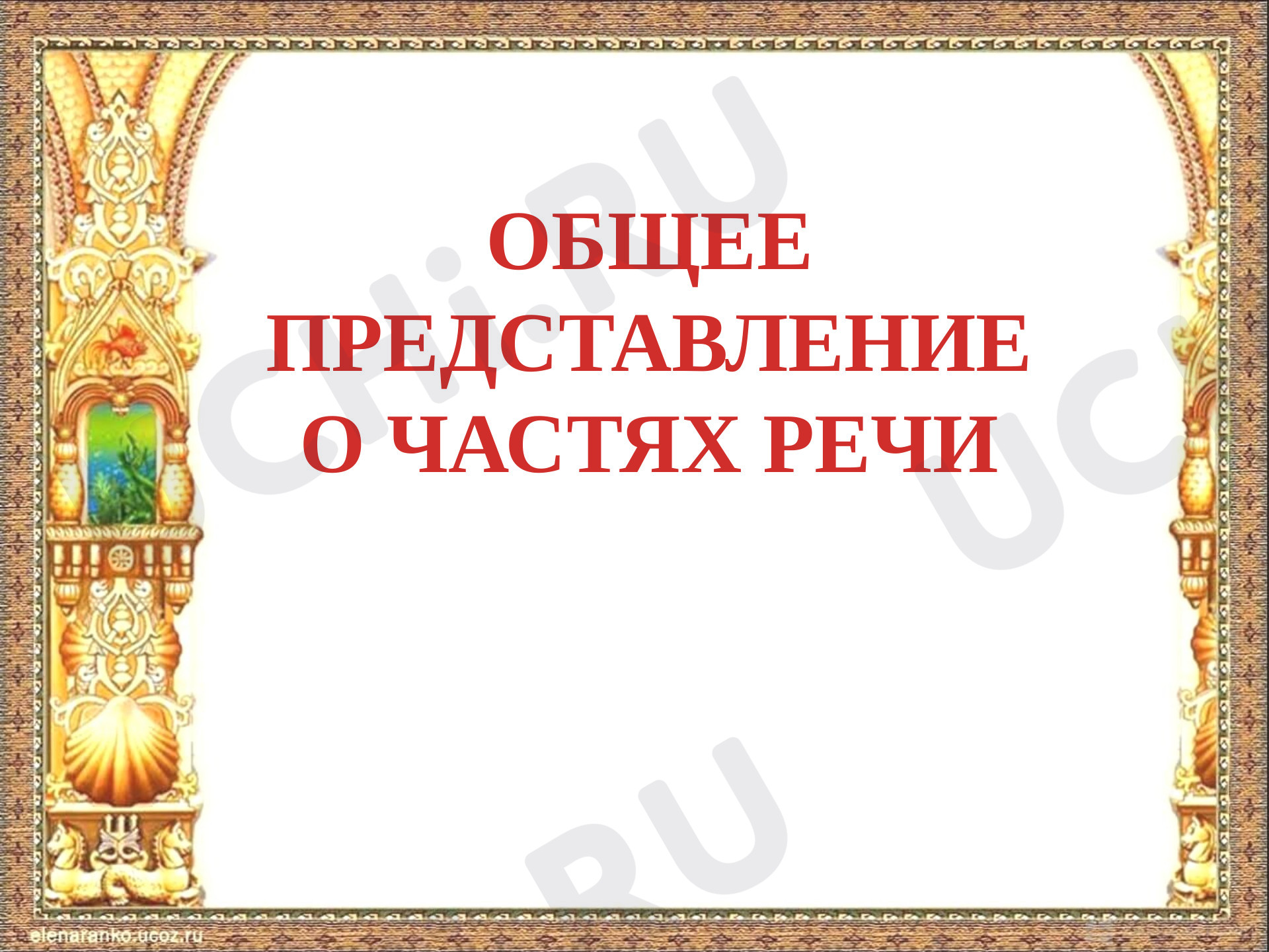 Предпросмотр материала Презентация к уроку русского языка. Части речи.