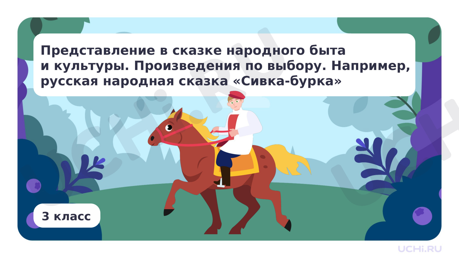 Предпросмотр материала Представление в сказке народного быта и культуры. Произведения по выбору, например, русская народная сказка «Сивка-бурка»
