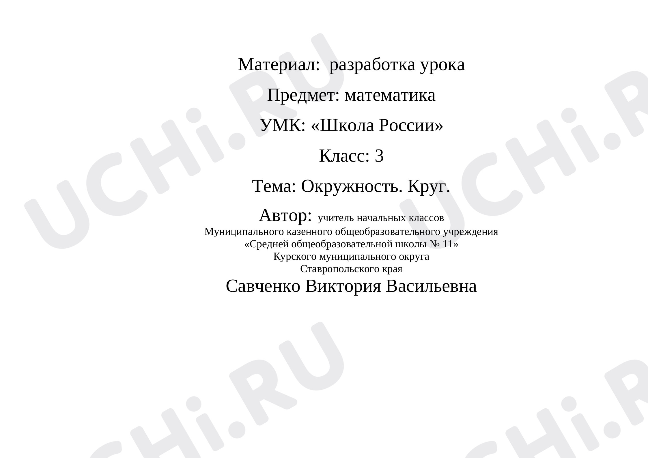 Предпросмотр материала Круг. Окружность
