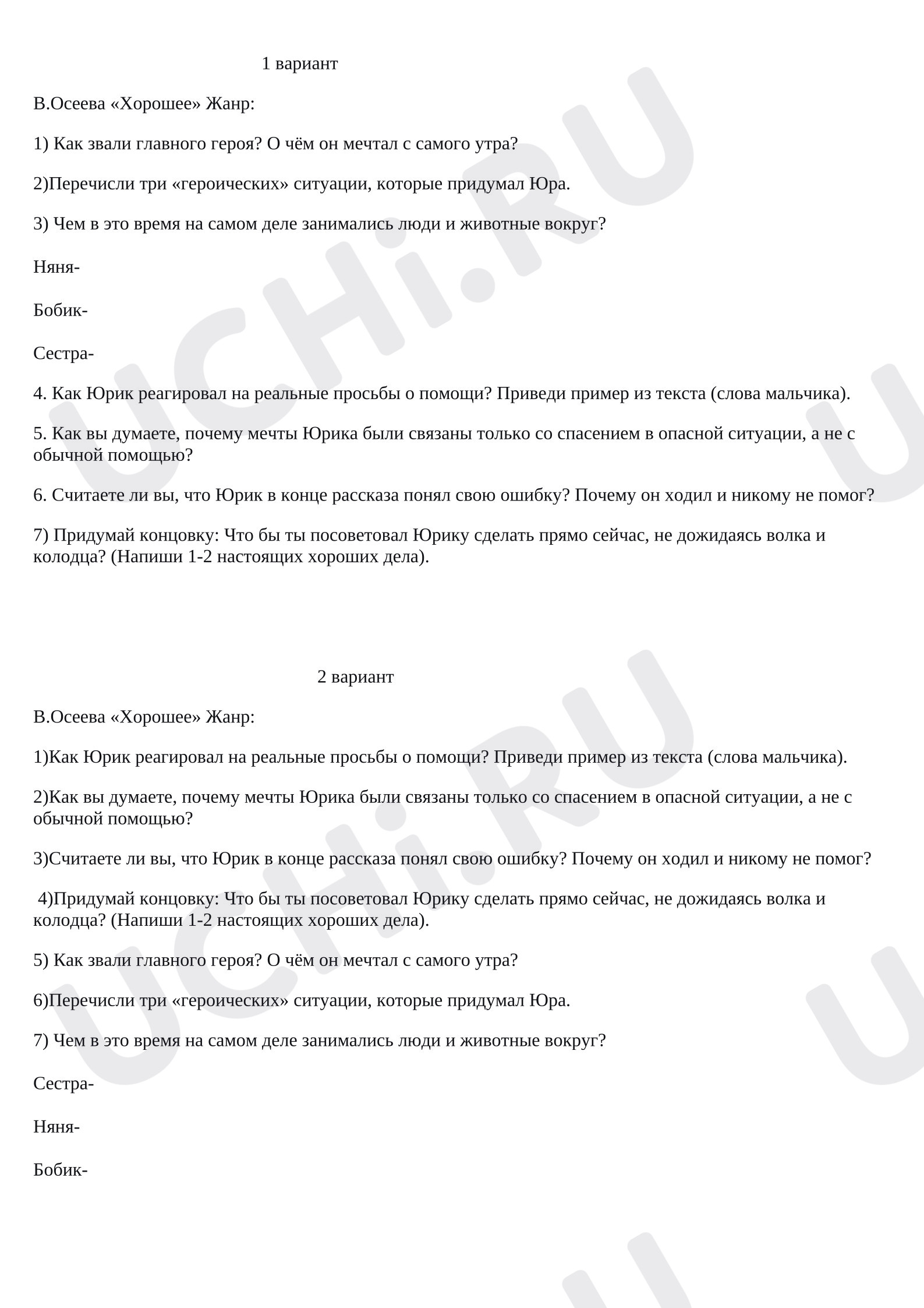 Предпросмотр материала Проверочная работа по литературному чтению по рассказу В.Осеевой «Хорошее»