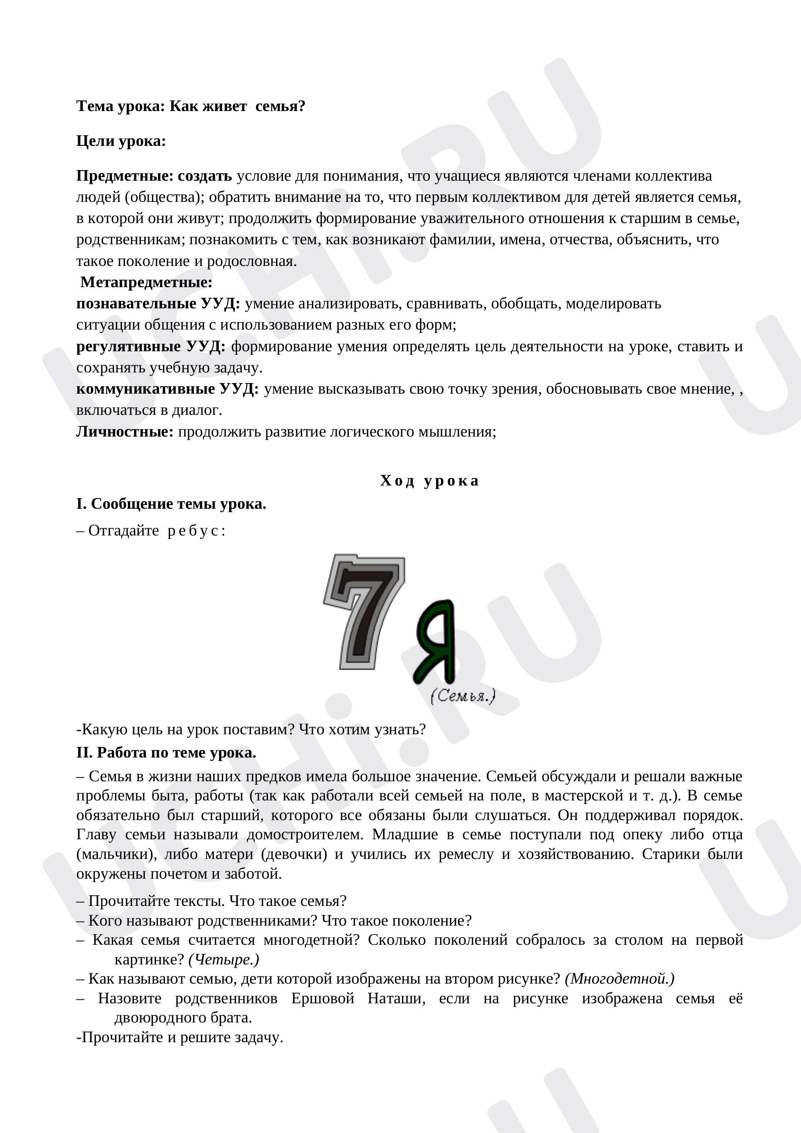 Предпросмотр материала Конспект уроку окружающего мира. Как живет семья?