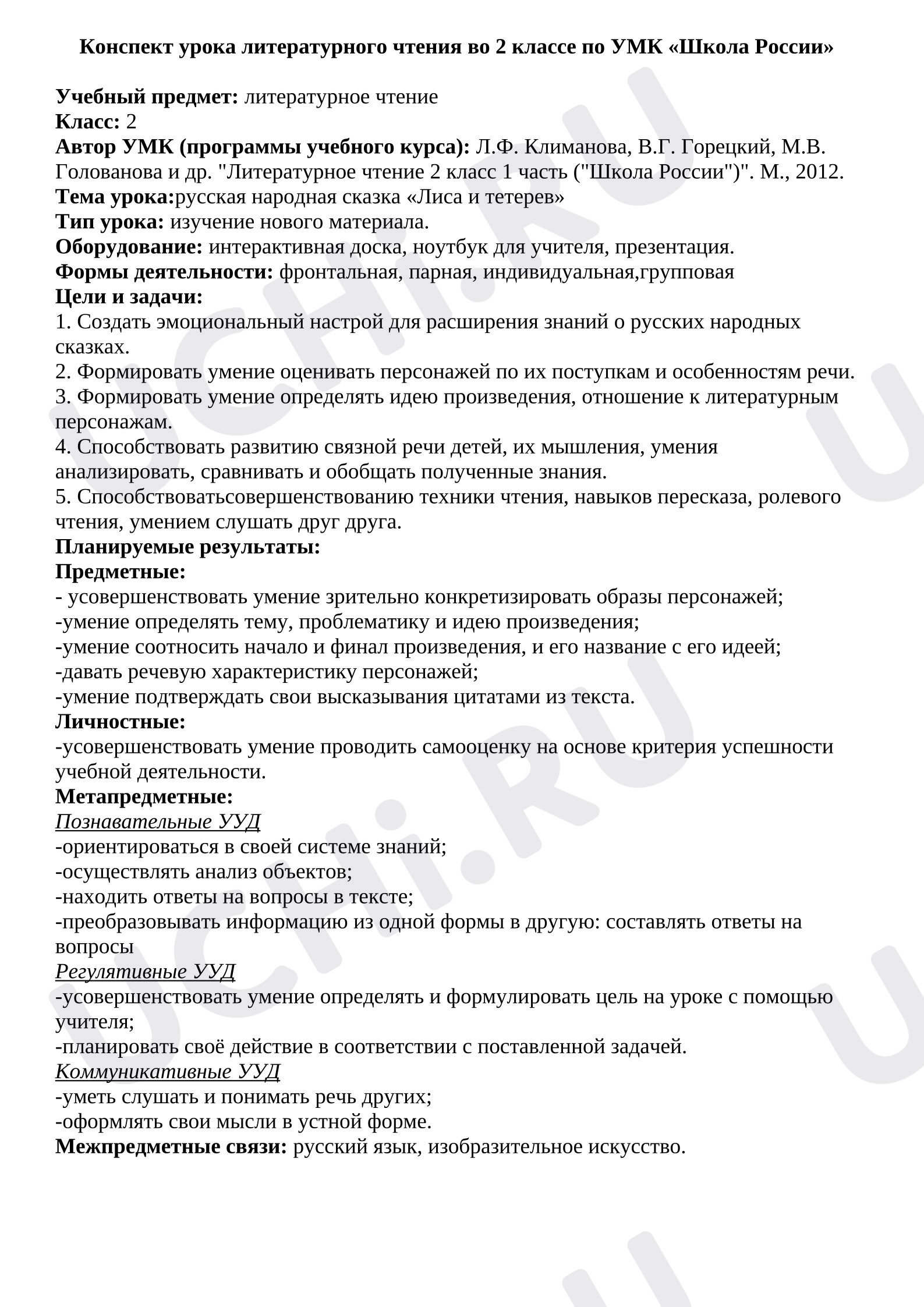 Предпросмотр материала Конспект урока литературного чтения. Лиса и тетерев.