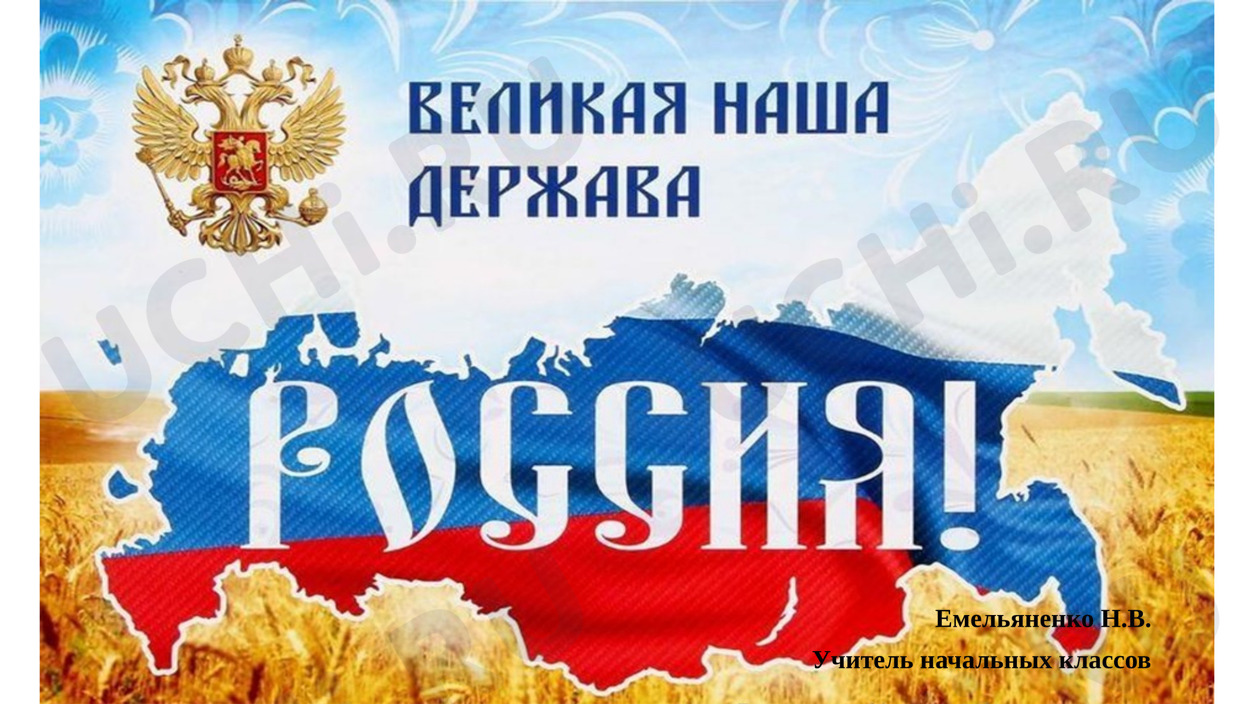 Предпросмотр материала Презентация к уроку окружающего мира «Россия- великая держава».