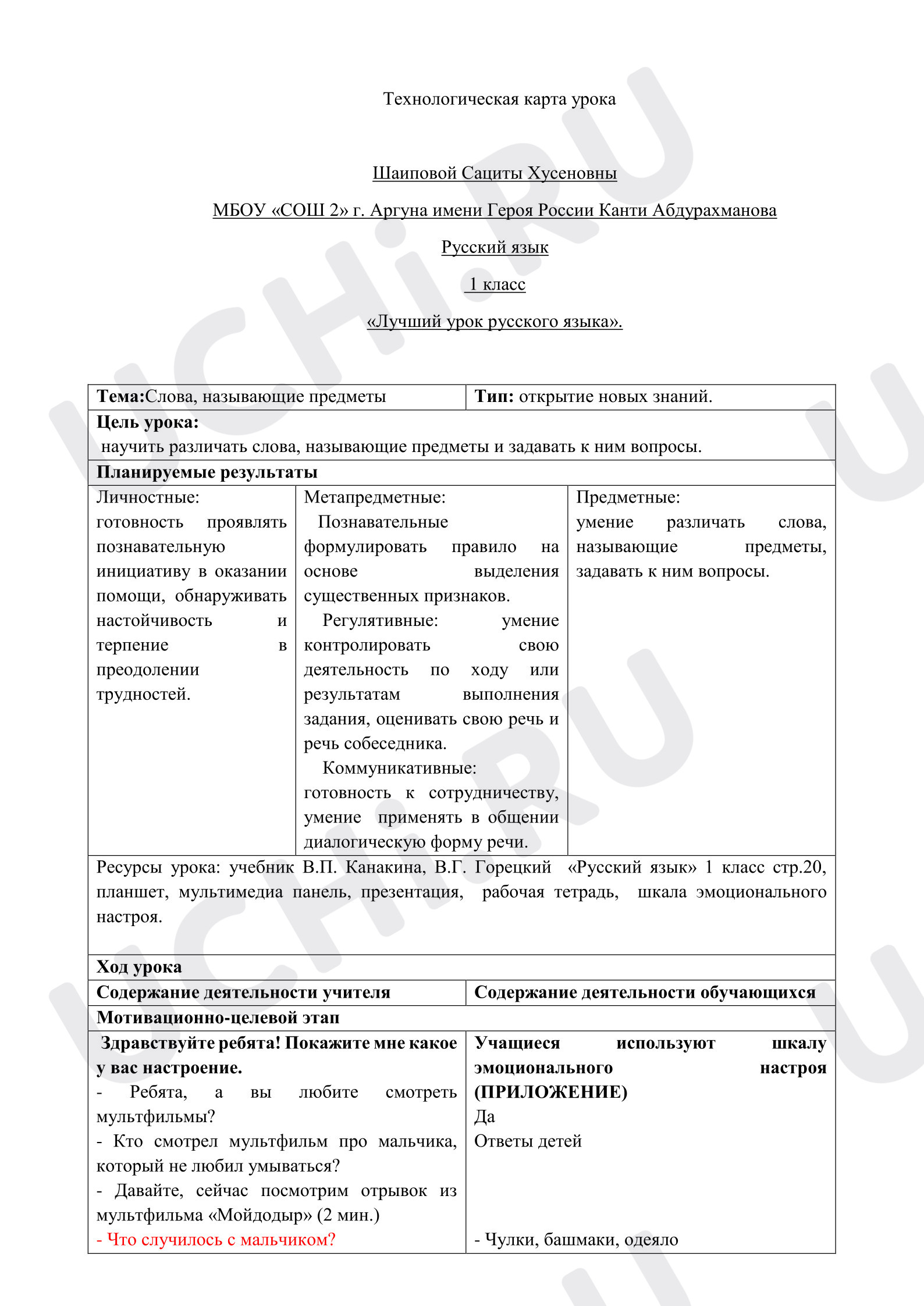 Предпросмотр материала План урока русского языка. Слова, называющие предметы.
