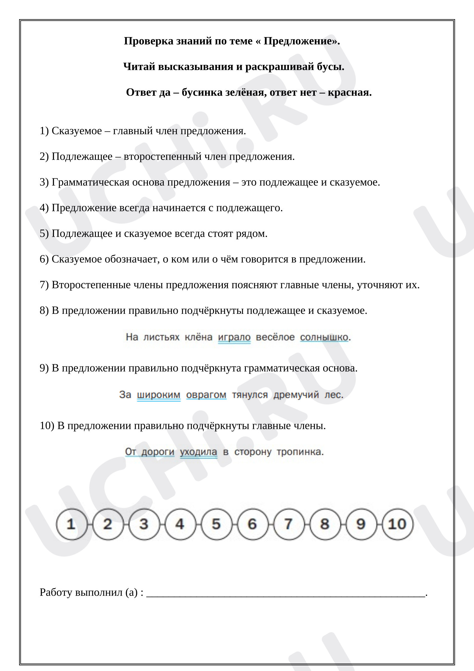 Предпросмотр материала Рабочие листы к уроку русского языка. Проверка знаний по теме «Предложение».