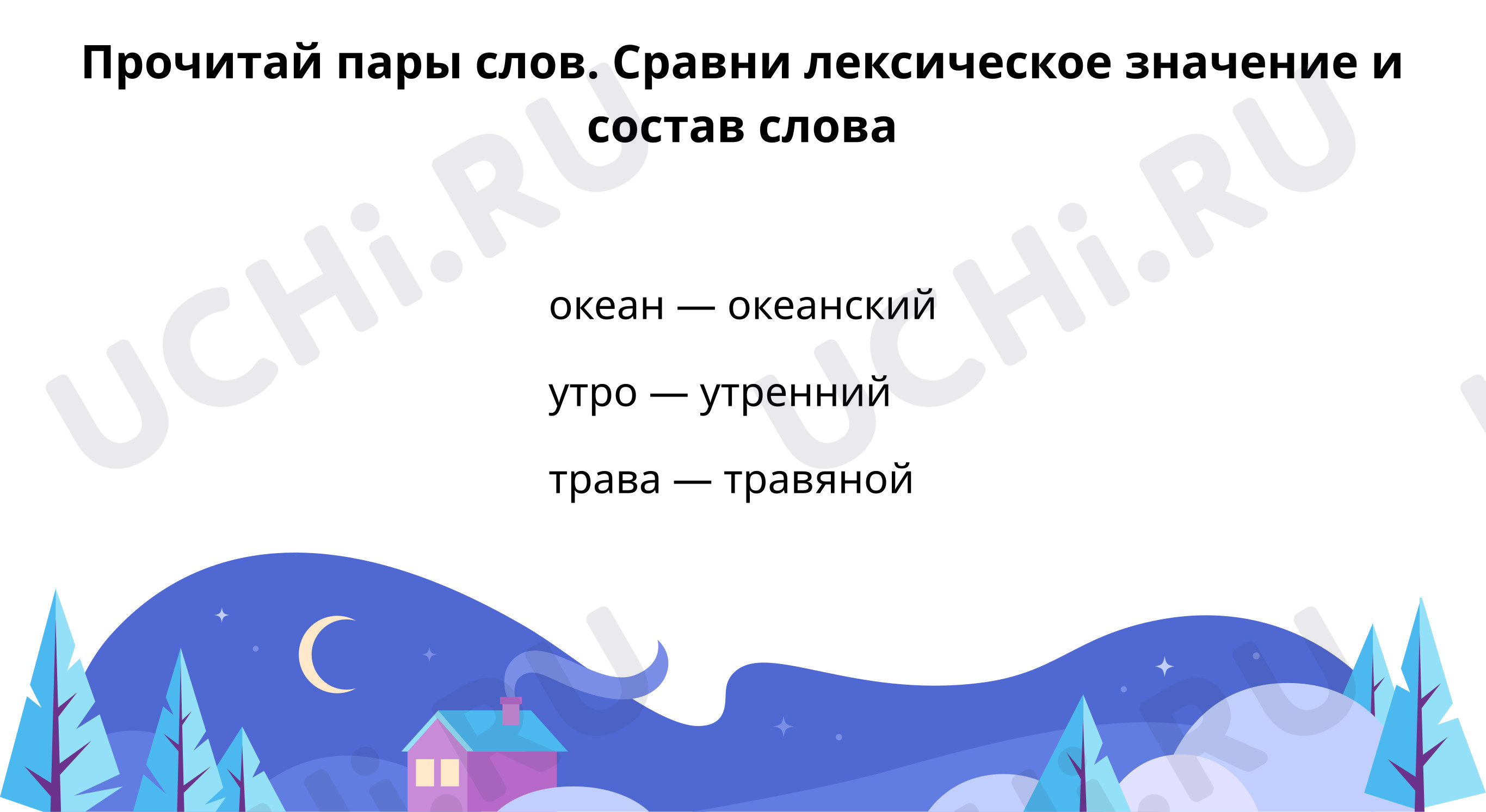 Предпросмотр материала Сравни лексическое значение слов