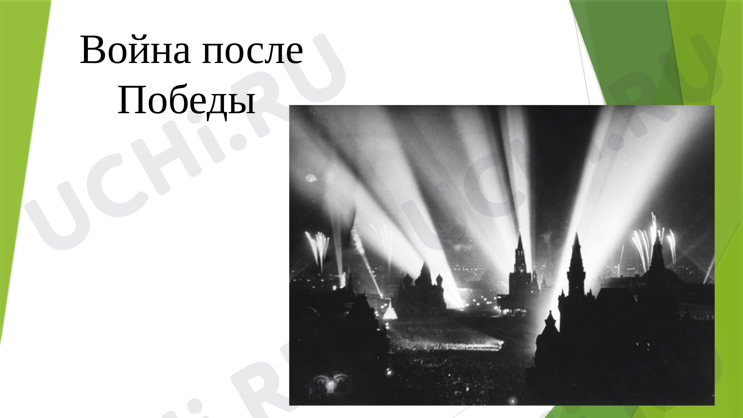 Предпросмотр материала Презентация к сценарию классного часа "Война после Победы"