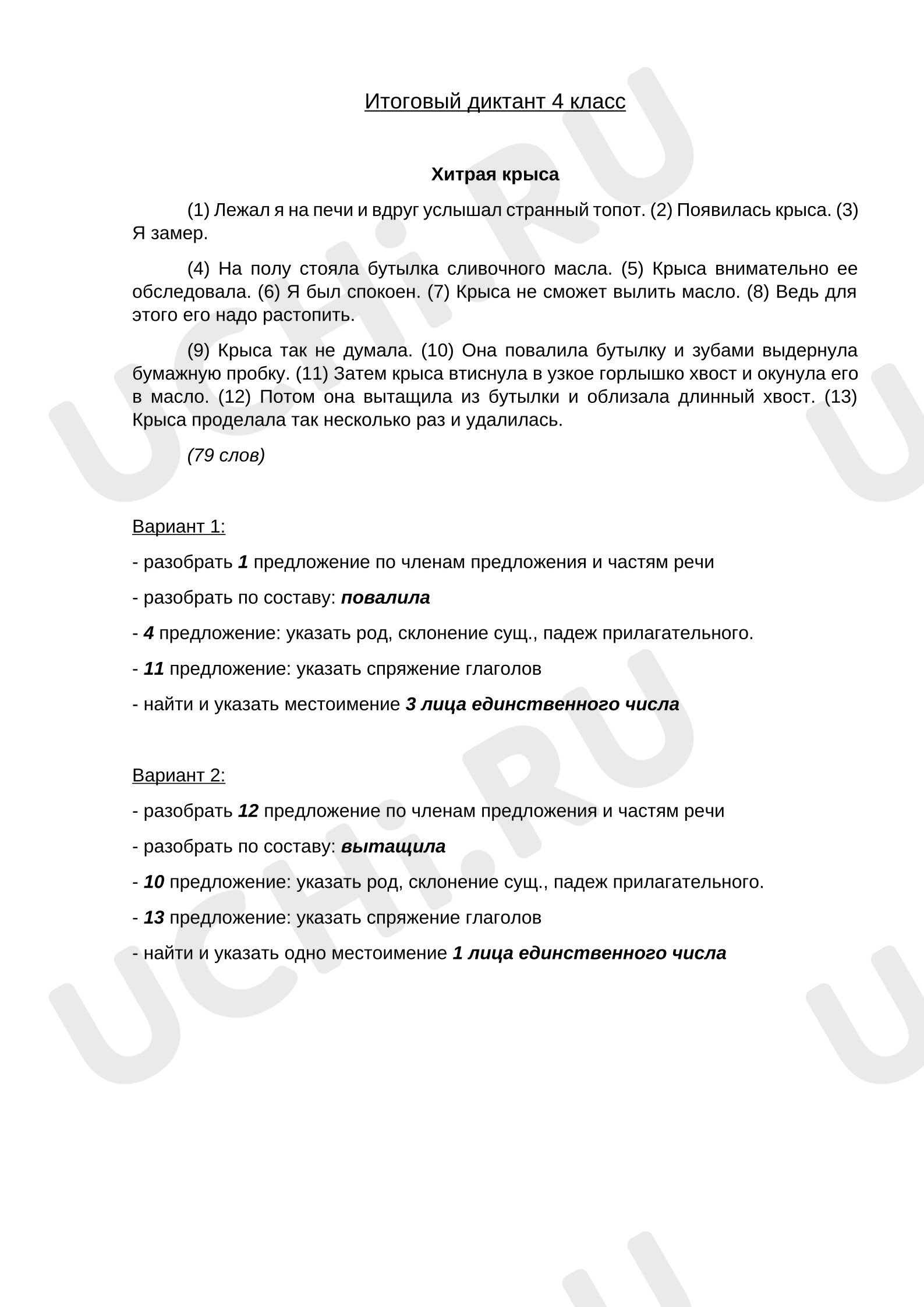 Предпросмотр материала Итоговая контрольная работа по русскому языку.