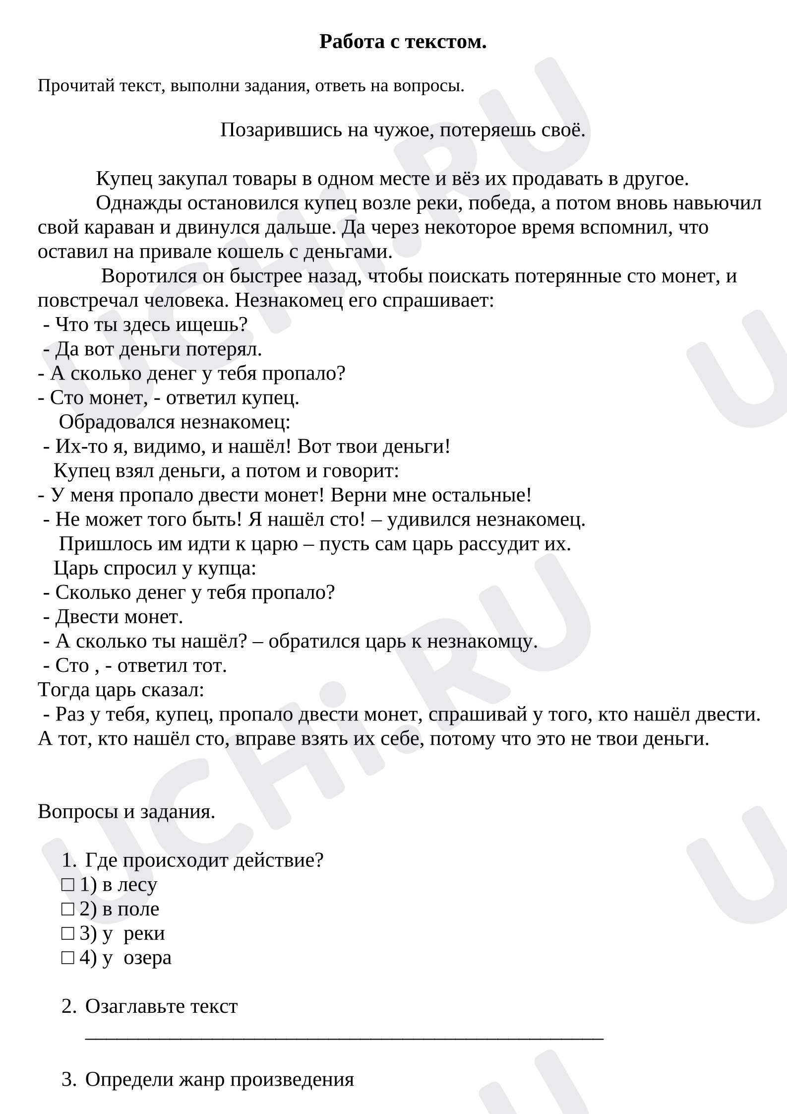 Предпросмотр материала Работа с текстом. Литературное чтение.