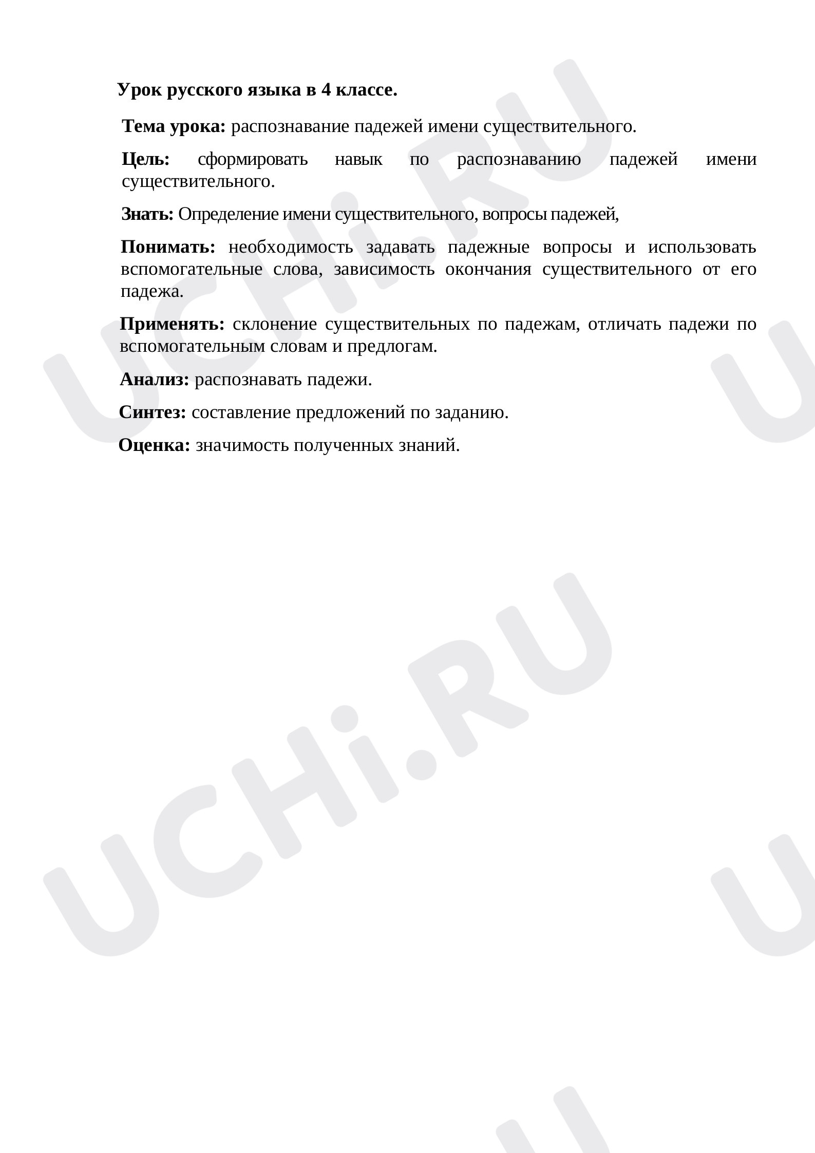 Предпросмотр материала Конспект урока по русскому языку. Распознавание падежей.