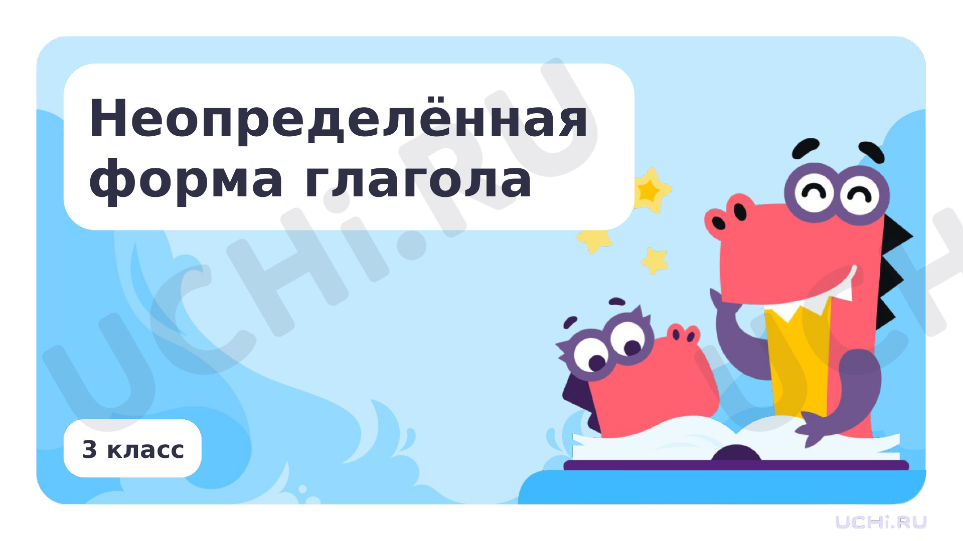 Русский язык, 3 класс, Неопределённая форма глагола.pptx